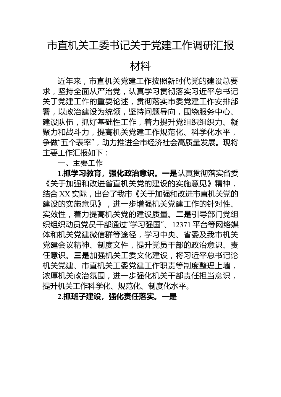 市直机关工委书记关于党建工作调研汇报材料.docx_第1页