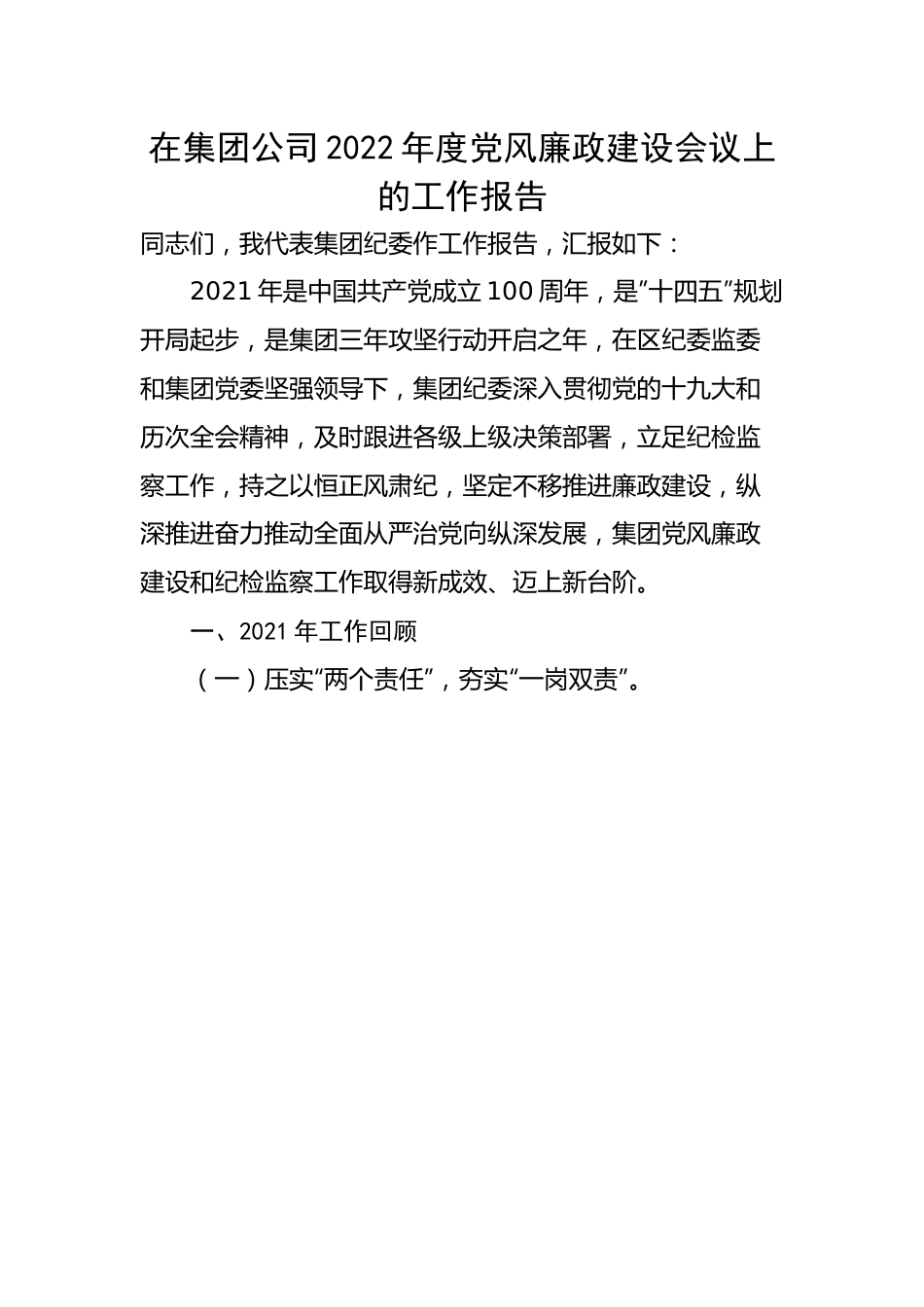 在集团公司2022年度党风廉政建设会议上的工作报告.docx_第1页