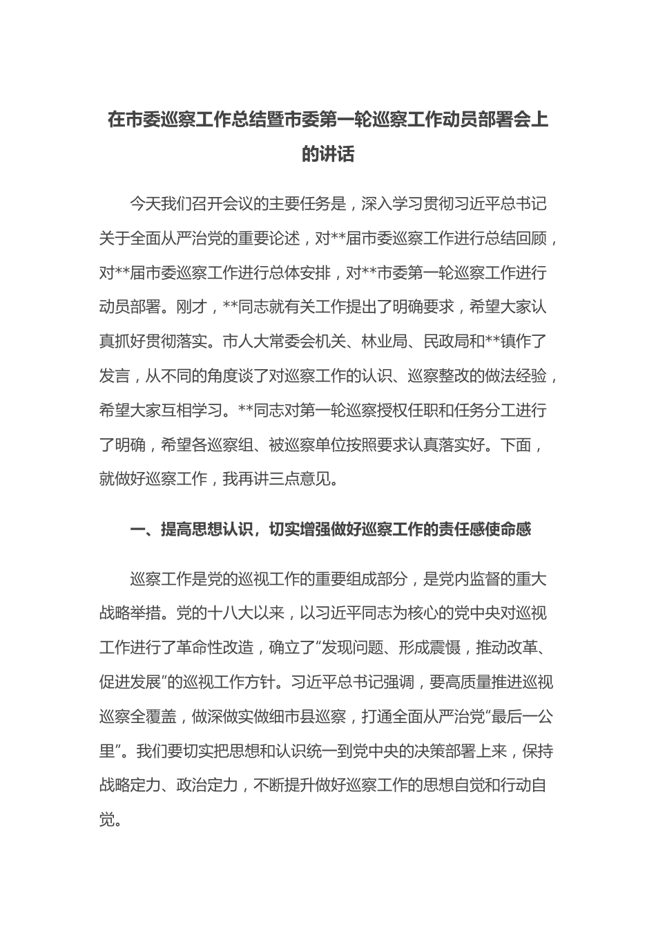 在市委巡察工作总结暨市委第一轮巡察工作动员部署会上的讲话.docx_第1页