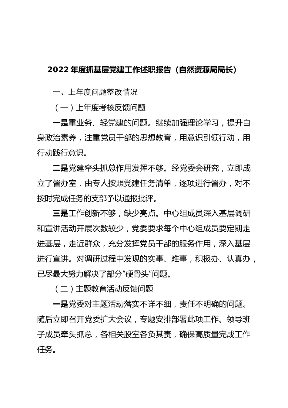 局2022年度抓基层党建工作述职报告.doc_第1页