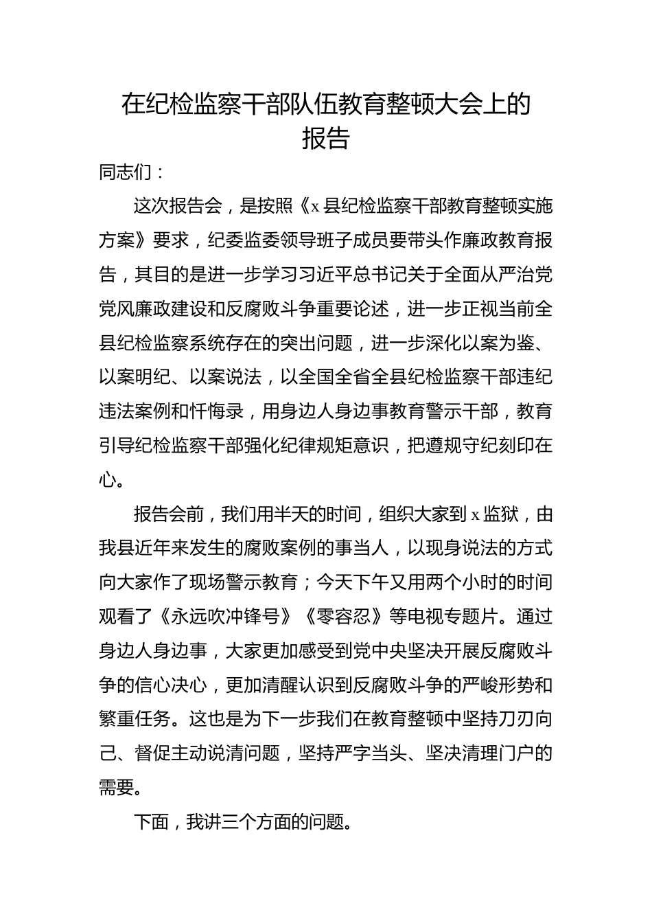 在纪检监察干部队伍教育整顿大会上的报告.docx_第1页