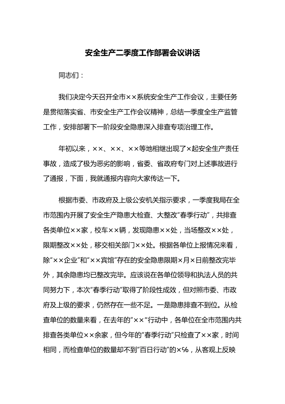 安全生产二季度工作部署会议讲话.docx_第1页