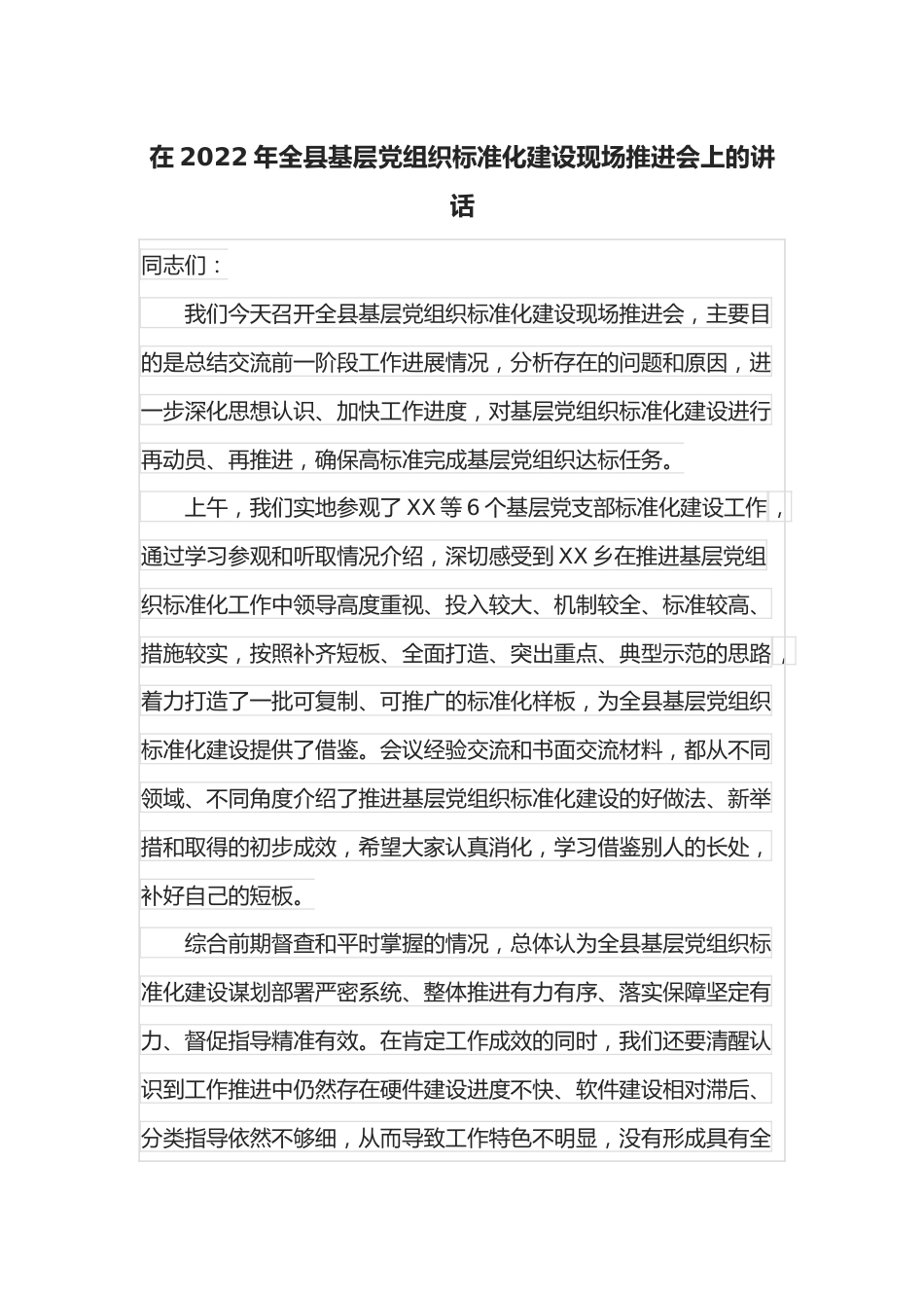 在2022年全县基层党组织标准化建设现场推进会上的讲话.docx_第1页