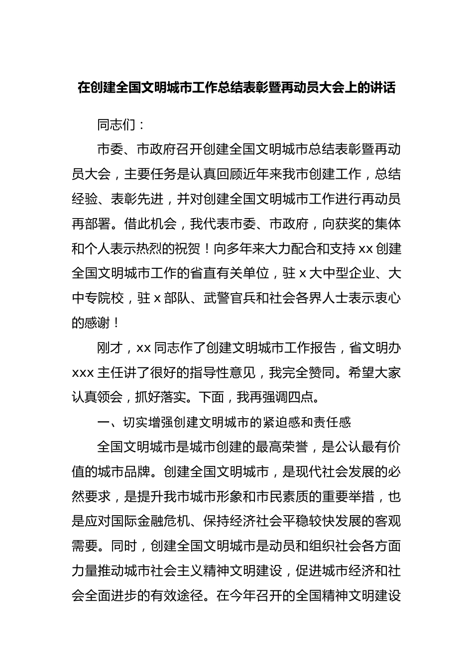 在创建全国文明城市工作总结表彰暨再动员大会上的讲话.docx_第1页