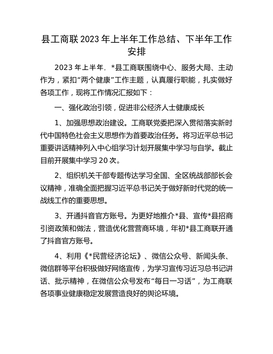 工商联2023年上半年工作总结：县工商联2023年上半年工作总结、下半年工作安排.docx_第1页