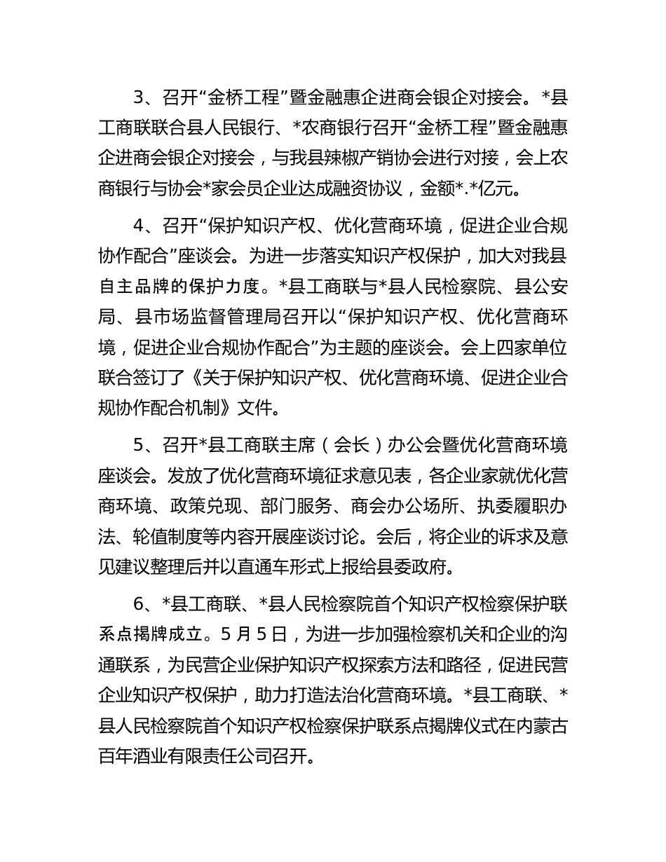 工商联2023年上半年工作总结：县工商联2023年上半年工作总结、下半年工作安排.docx_第3页