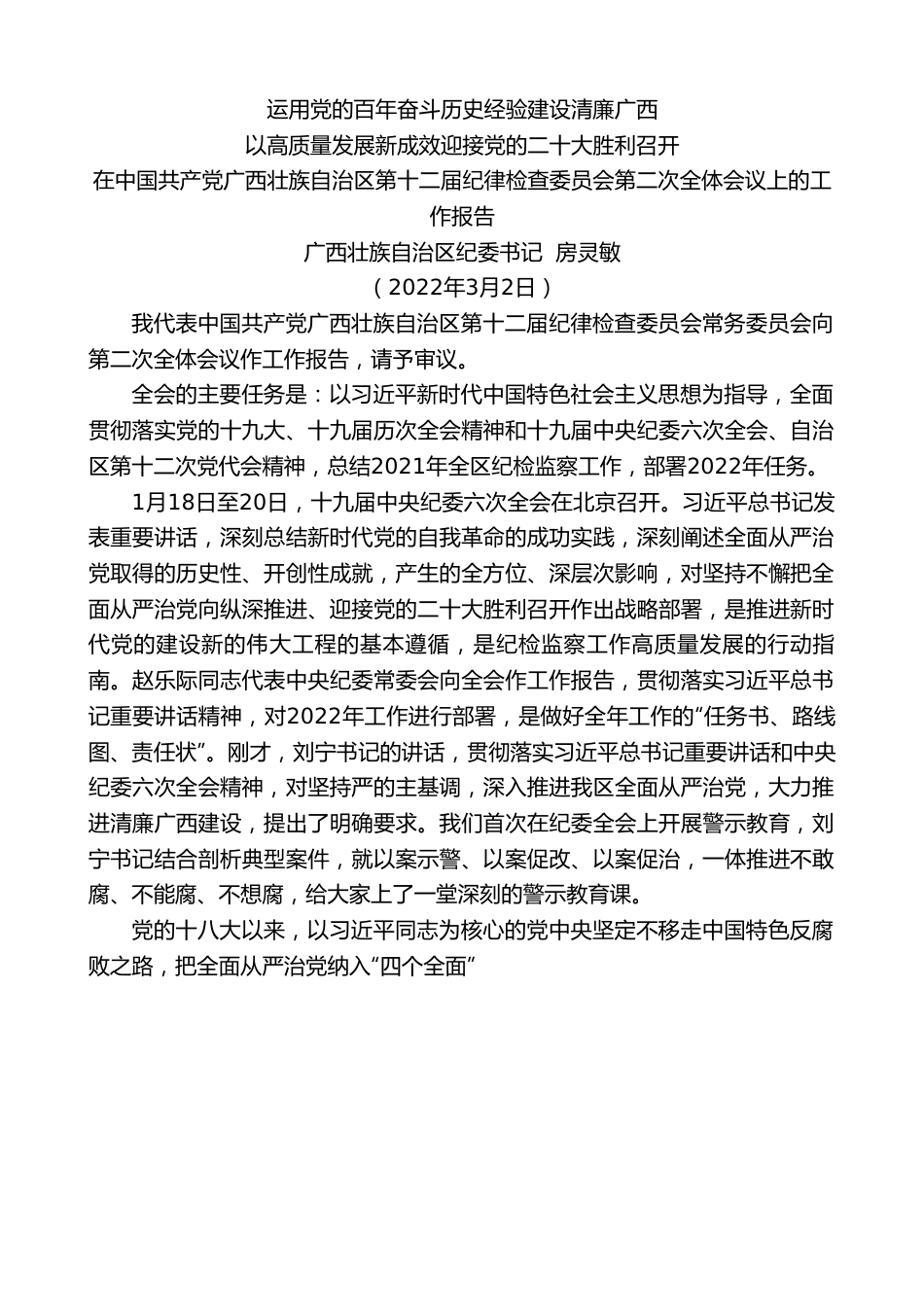 广西壮族自治区纪委书记房灵敏：在中国共产党广西壮族自治区第十二届纪律检查委员会第二次全体会议上的工作报告.doc_第1页