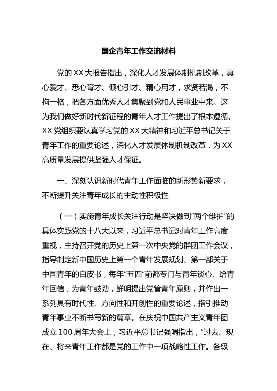 国企青年工作交流材料.docx_第1页