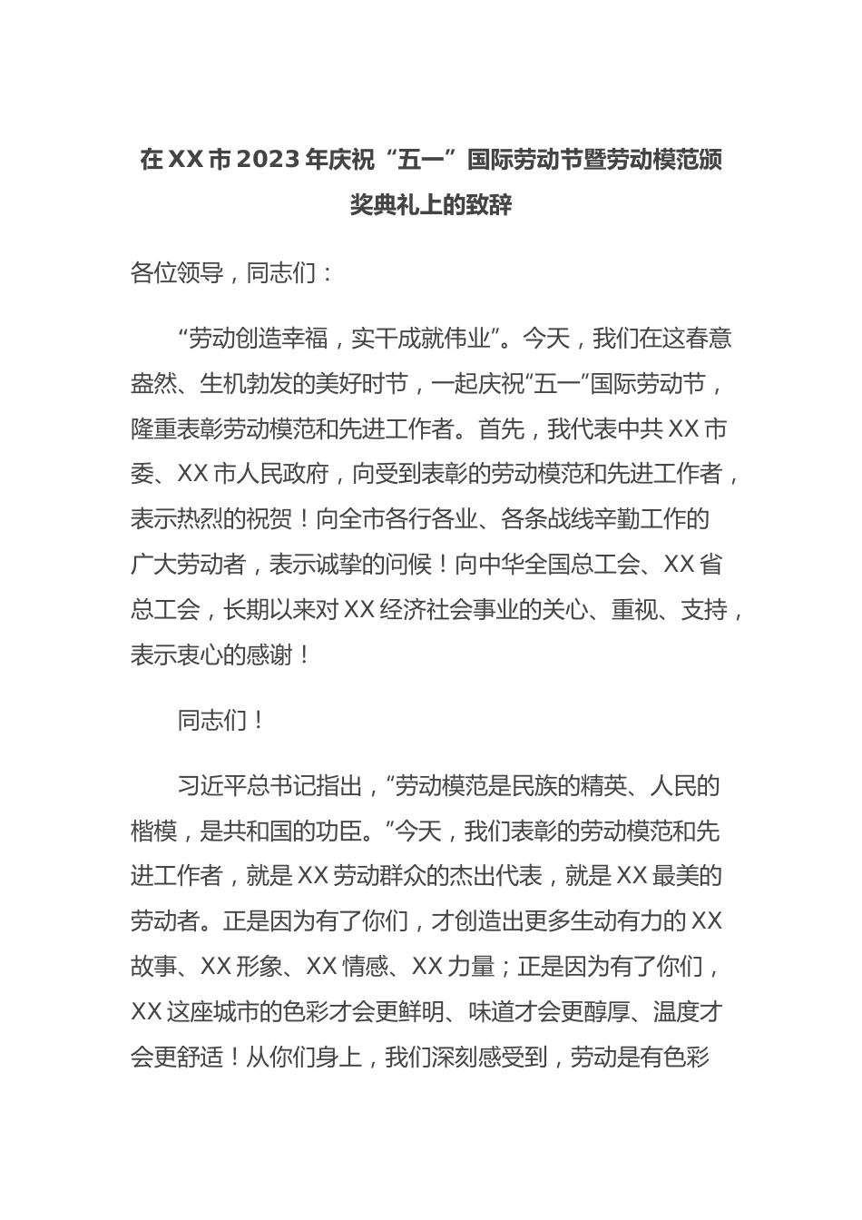 在XX市2023年庆祝“五一”国际劳动节暨劳动模范颁奖典礼上的致辞.docx_第1页