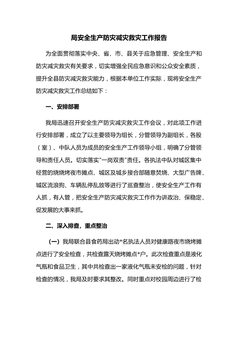 局安全生产防灾减灾救灾工作报告.docx_第1页