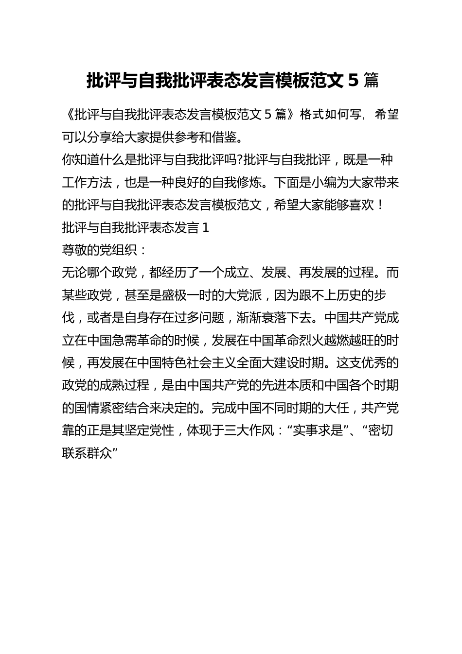 批评与自我批评表态发言模板范文5篇.docx_第1页