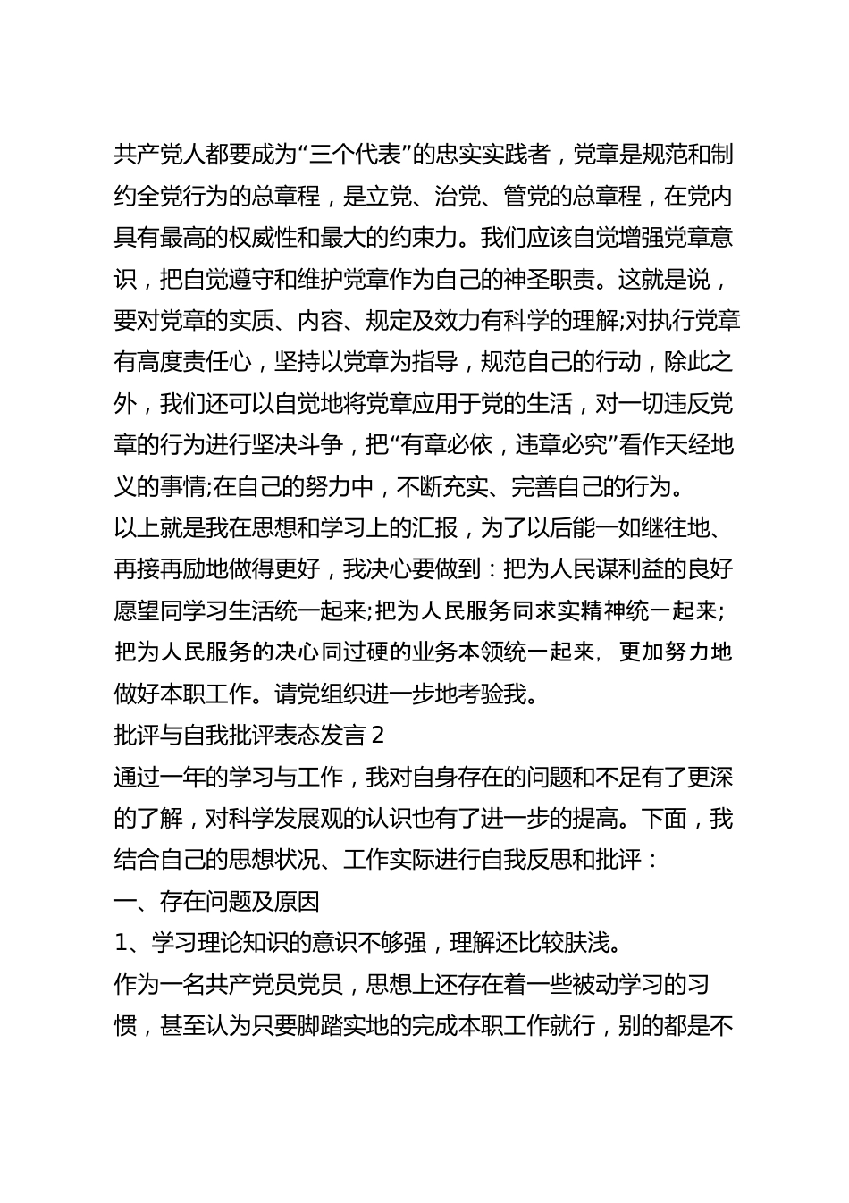 批评与自我批评表态发言模板范文5篇.docx_第3页