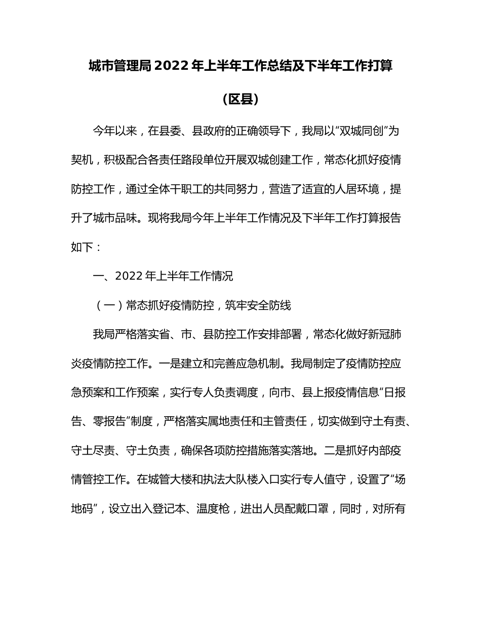 城市管理局2022年上半年工作总结及下半年工作打算（区县）.docx_第1页