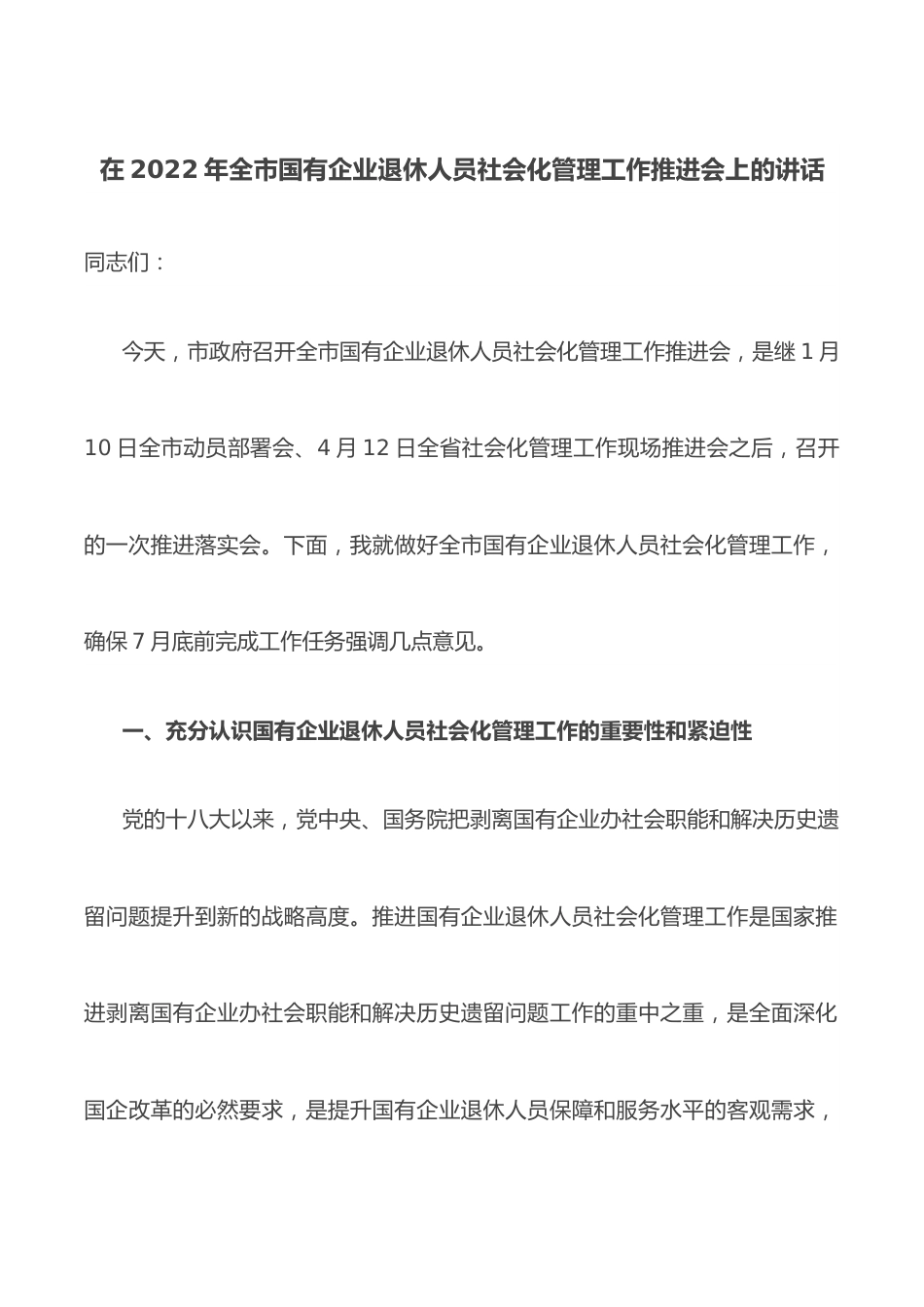 在2022年全市国有企业退休人员社会化管理工作推进会上的讲话.docx_第1页