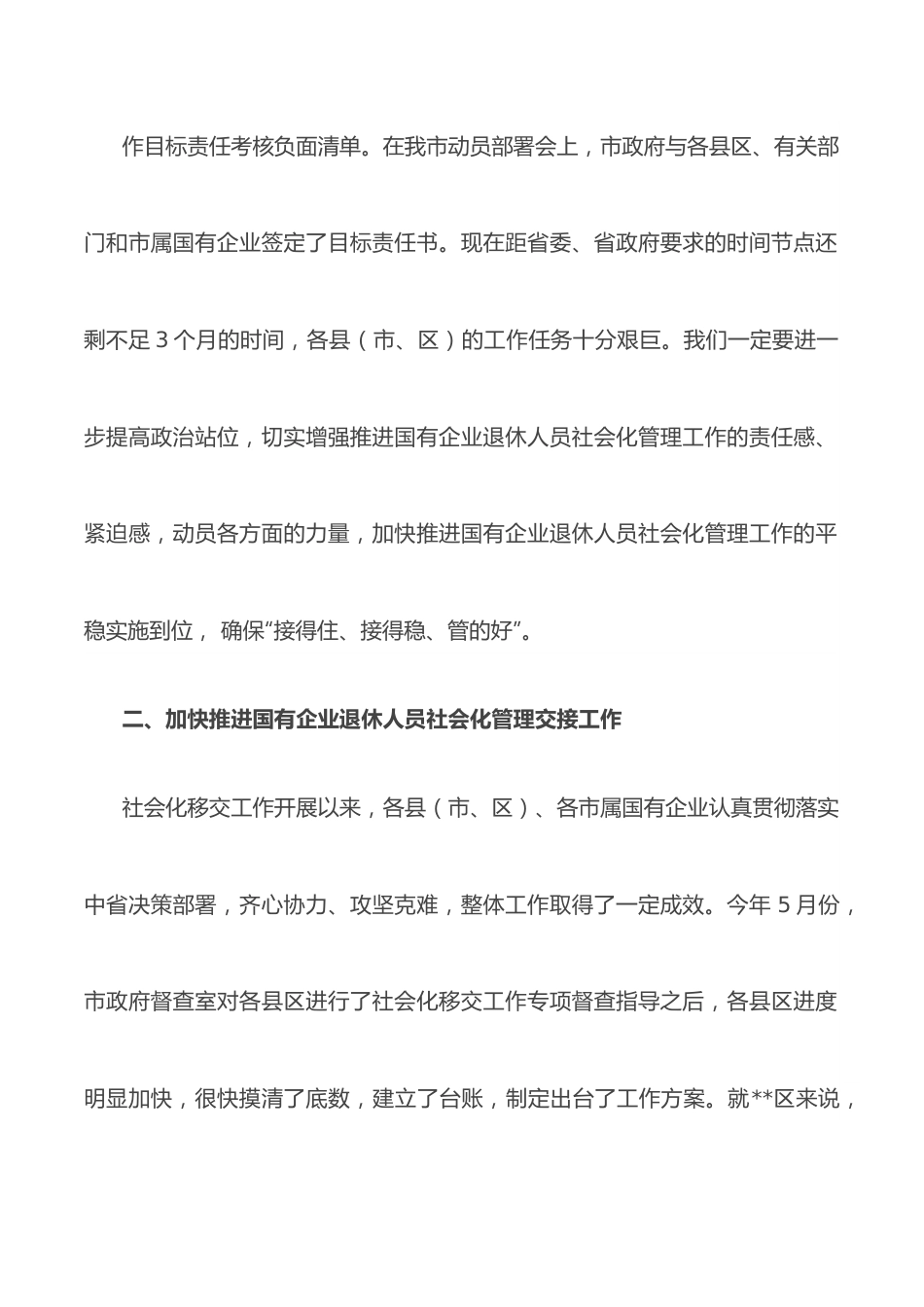 在2022年全市国有企业退休人员社会化管理工作推进会上的讲话.docx_第3页