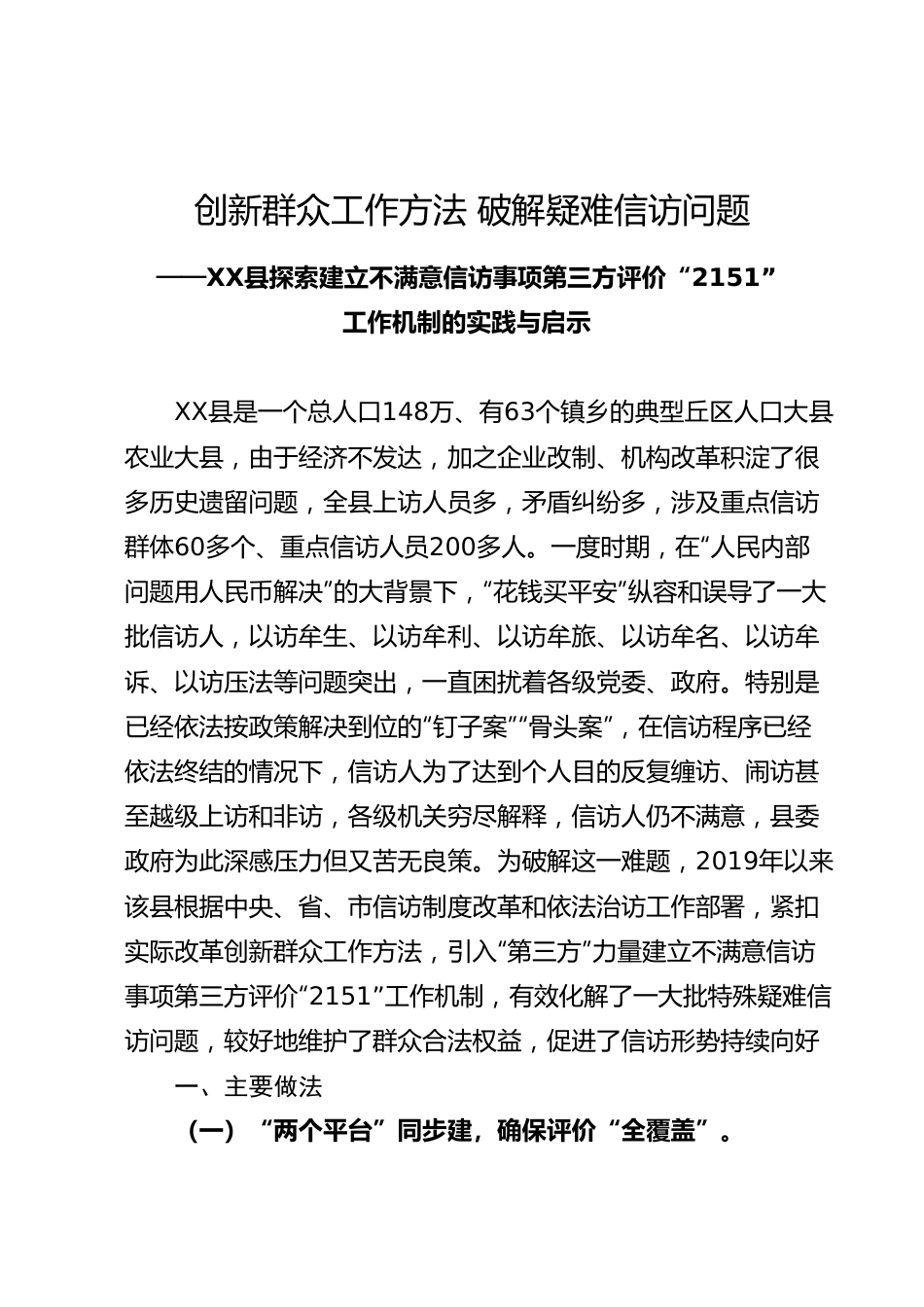 建立不满意信访事项第三方评价“2151”工作机制.docx_第1页