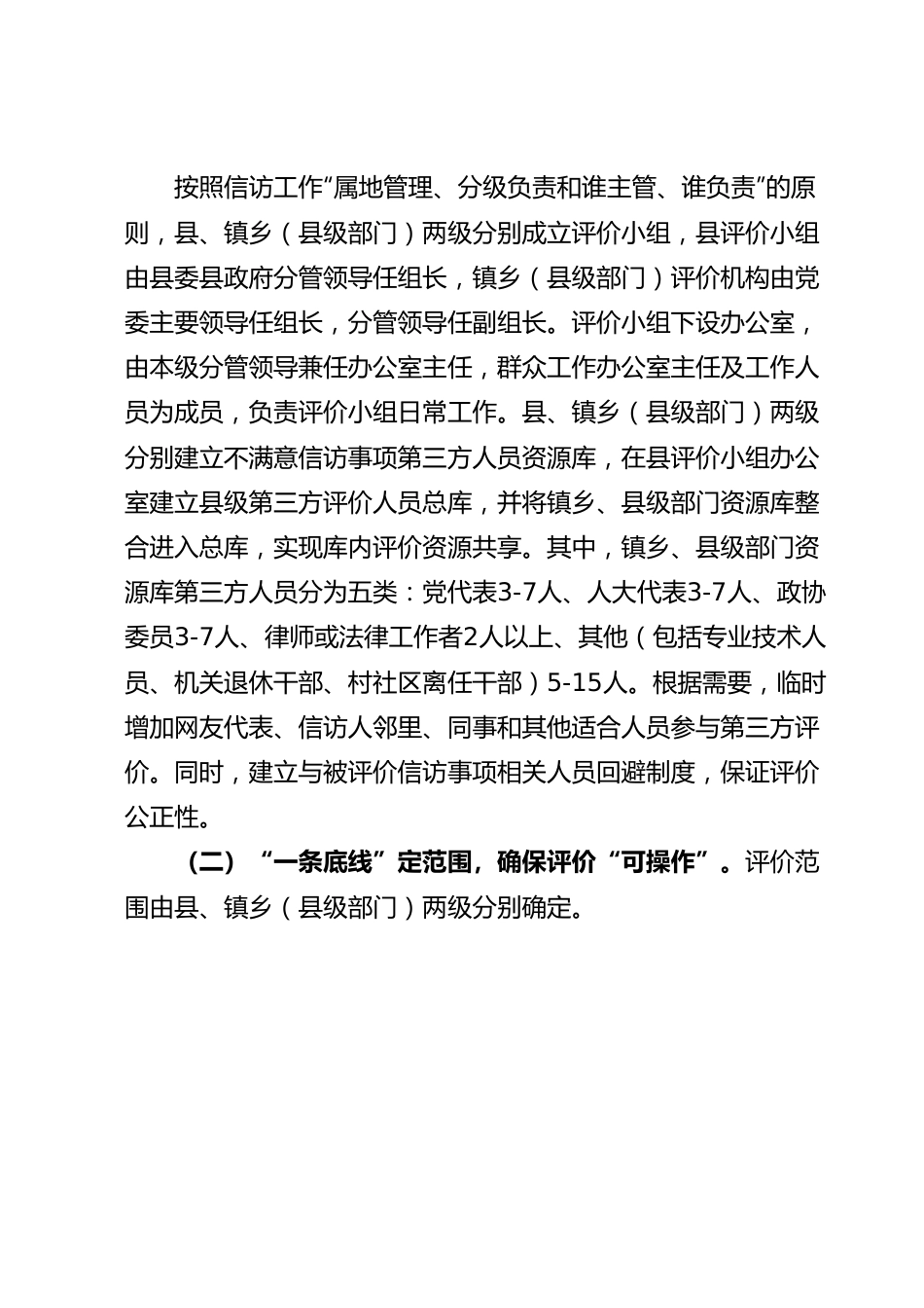 建立不满意信访事项第三方评价“2151”工作机制.docx_第2页