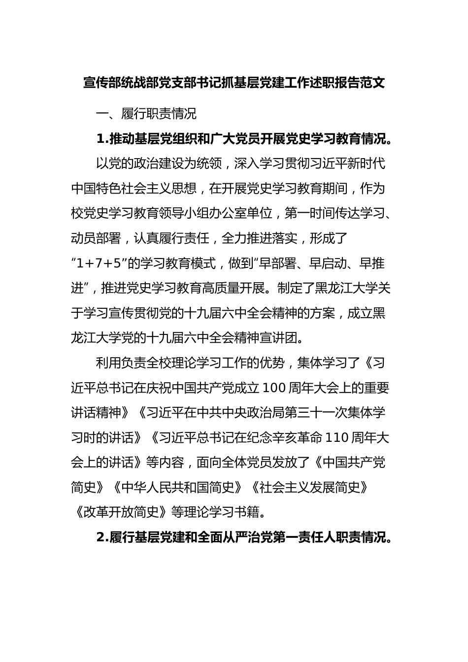 宣传部统战部党支部书记抓基层党建工作述职报告范文.docx_第1页