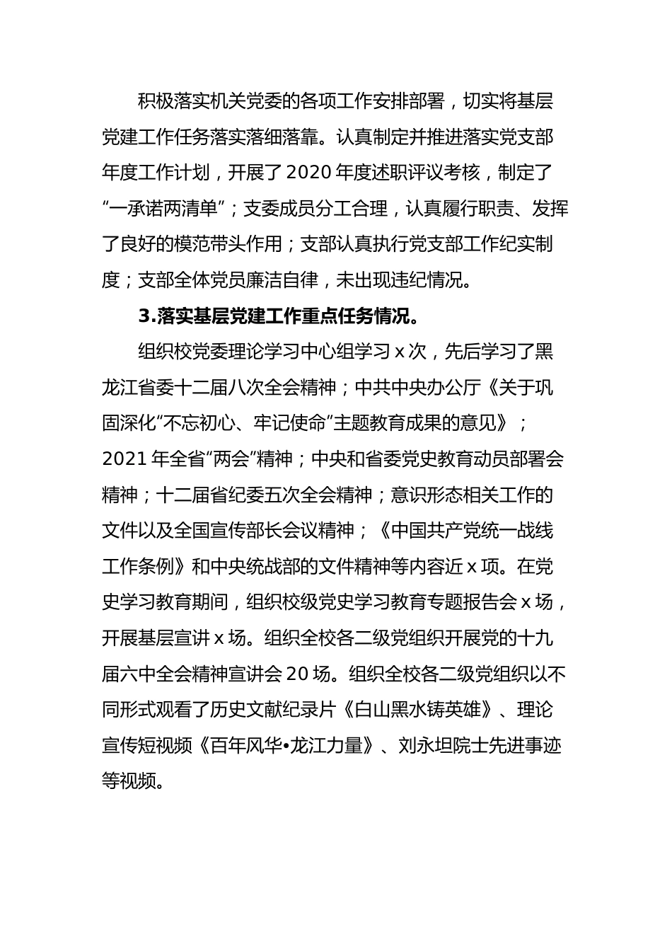 宣传部统战部党支部书记抓基层党建工作述职报告范文.docx_第2页