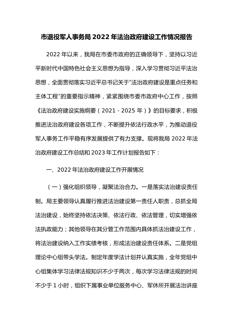 市退役军人事务局2022年法治政府建设工作情况报告.docx_第1页