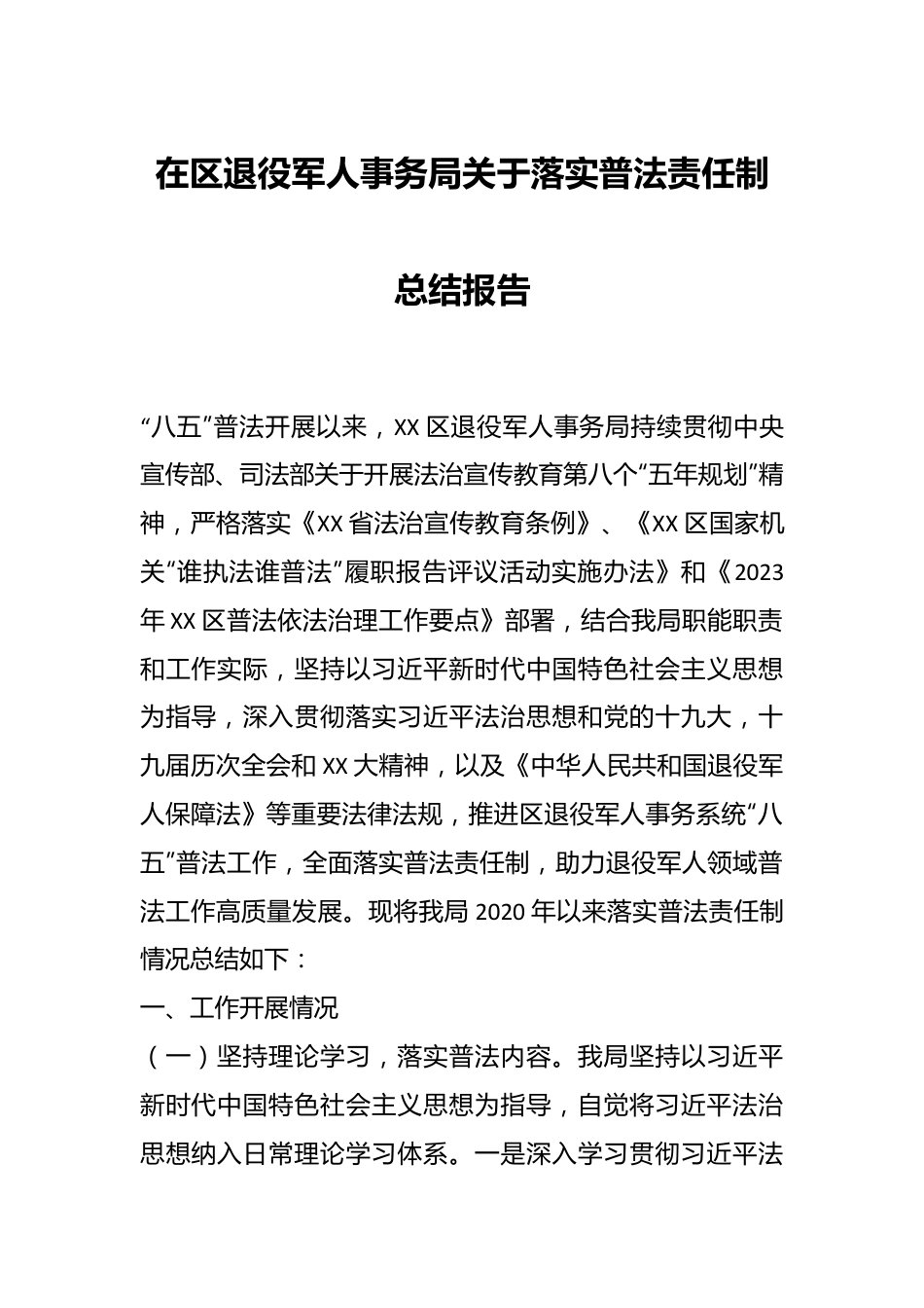 在区退役军人事务局关于落实普法责任制总结报告.docx_第1页