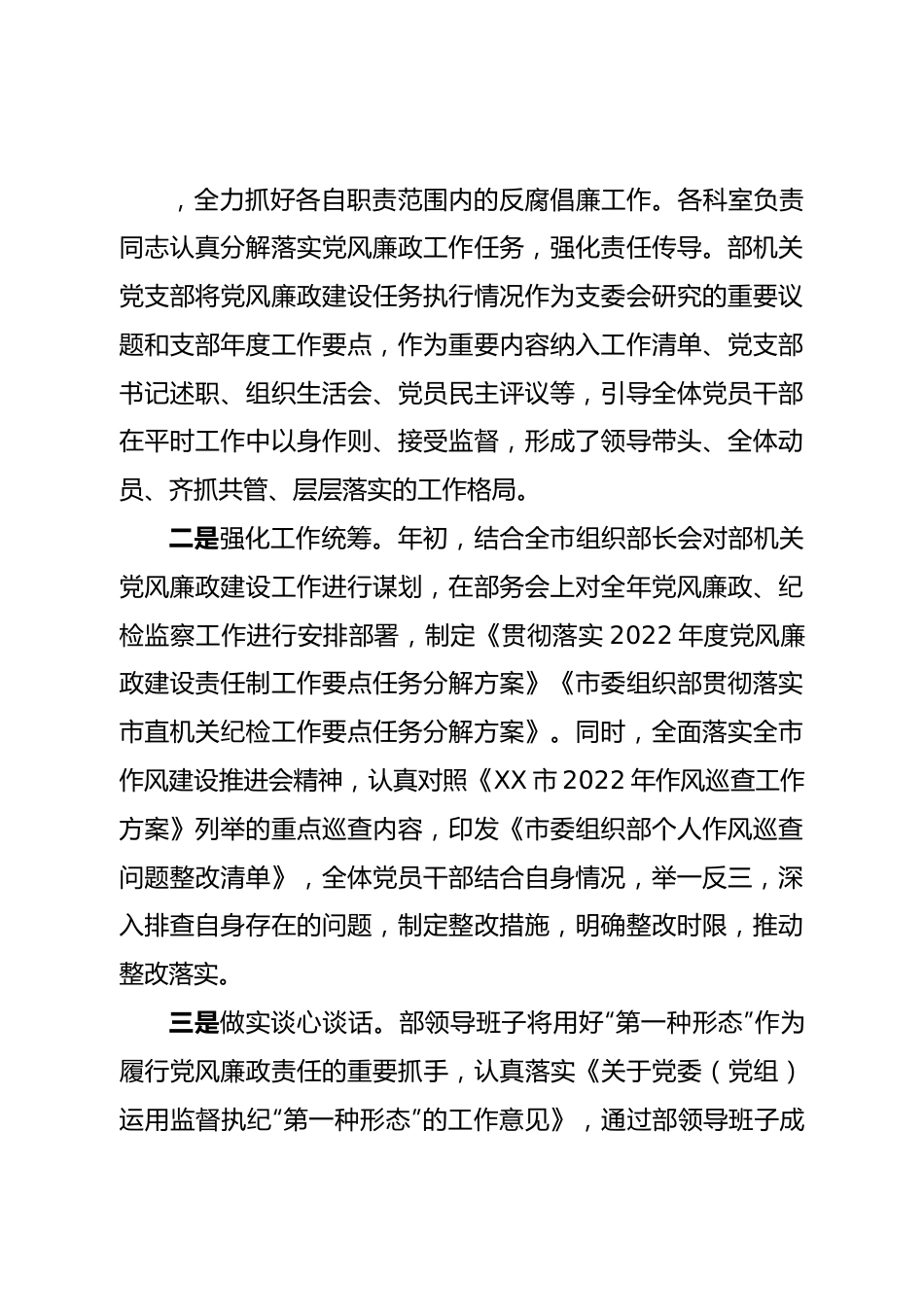 市委组织部落实2022年党风廉政建设责任制情况汇报.doc_第2页