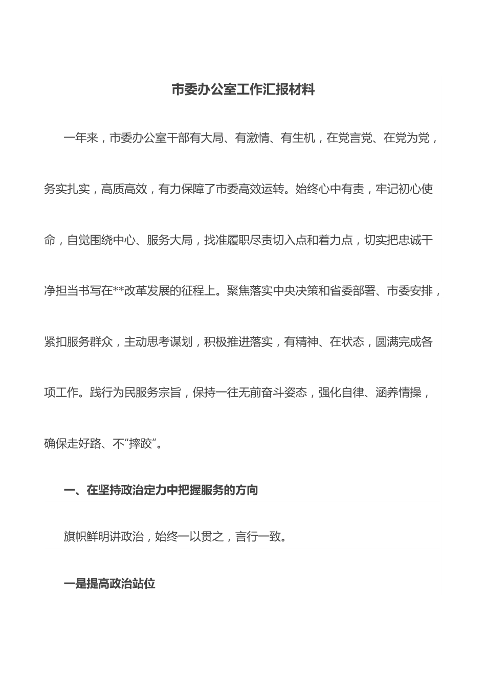 市委办公室工作汇报材料.docx_第1页