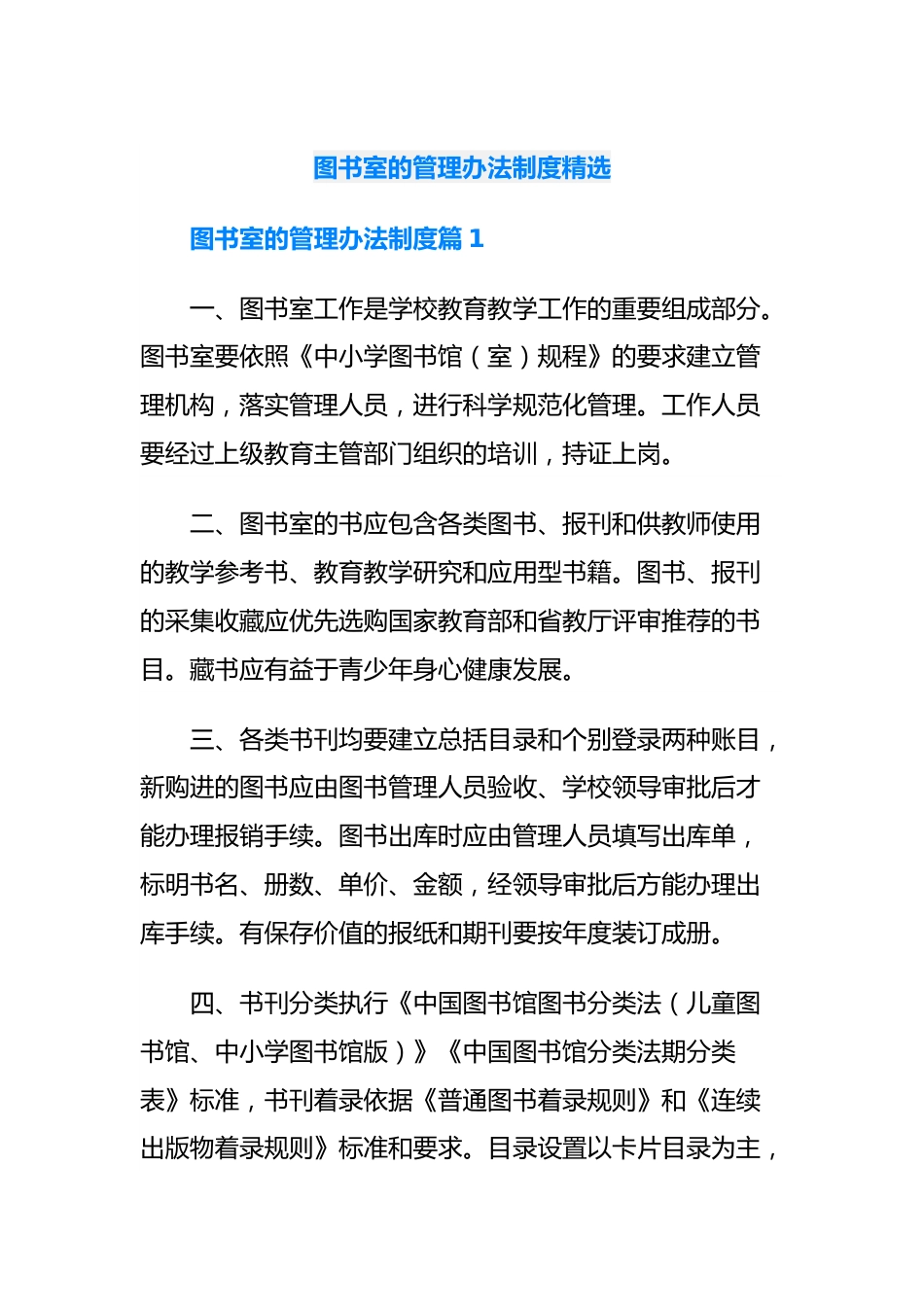 图书室的管理办法制度精选.docx_第1页