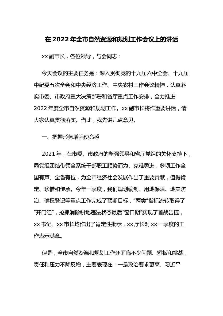 在2022年全市自然资源和规划工作会议上的讲话.docx_第1页