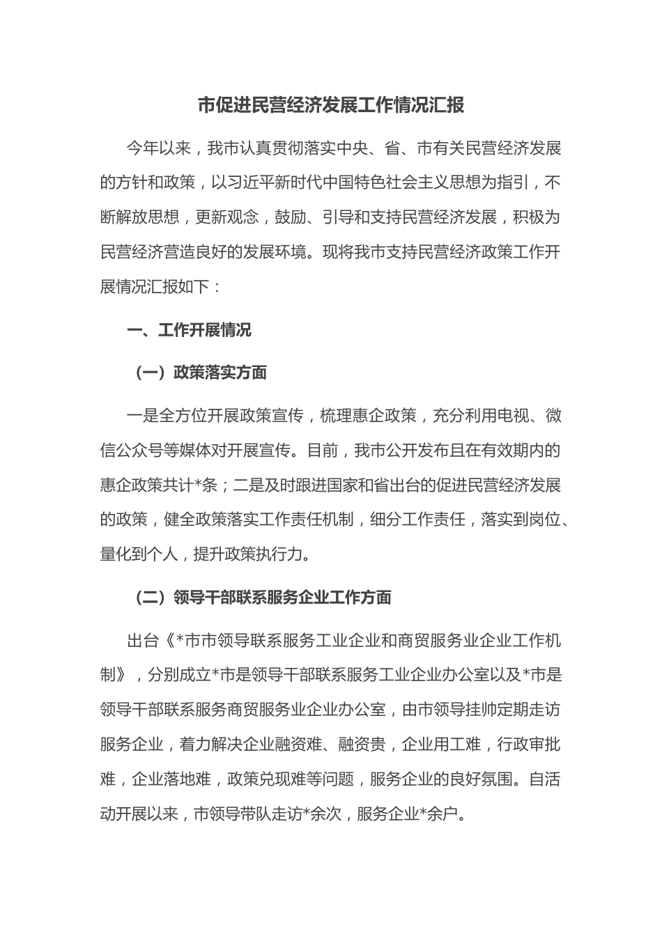 市促进民营经济发展工作情况汇报.docx_第1页