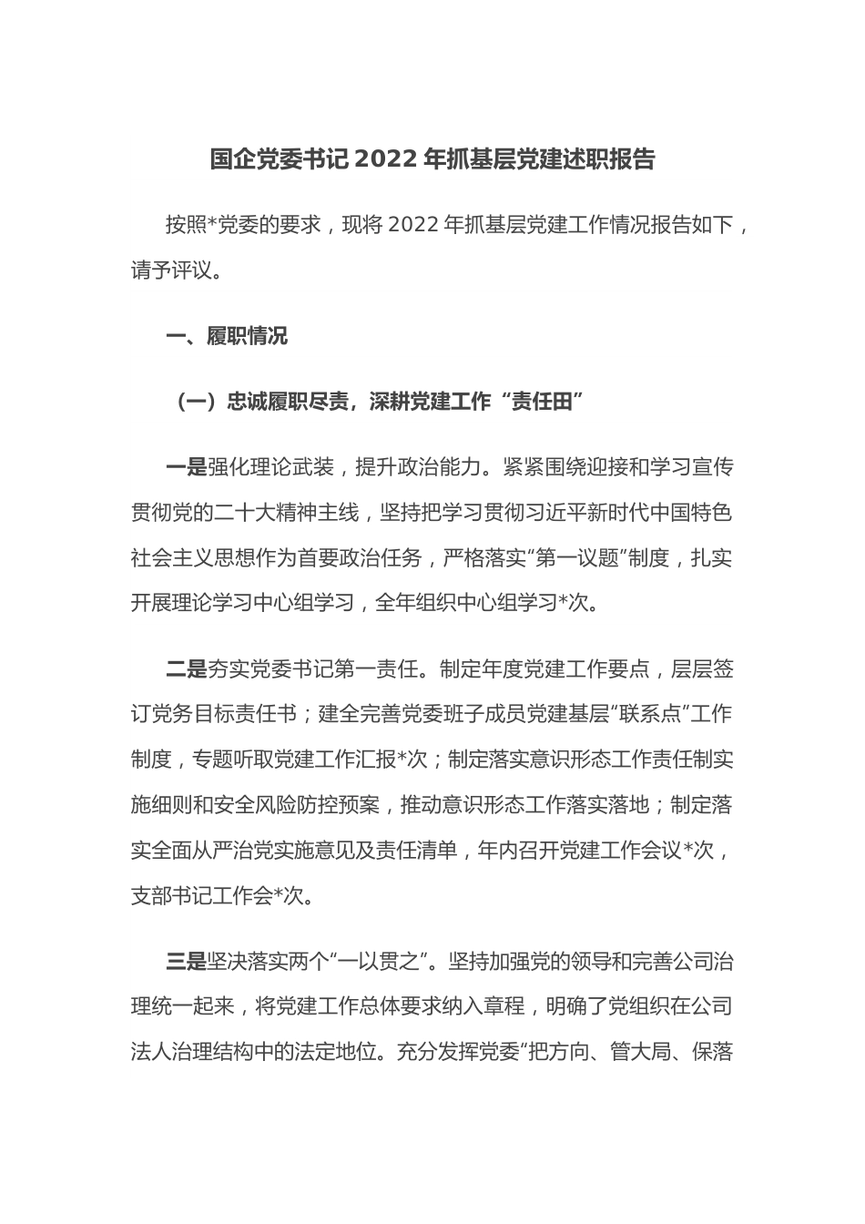 国企党委书记2022年抓基层党建述职报告.docx_第1页