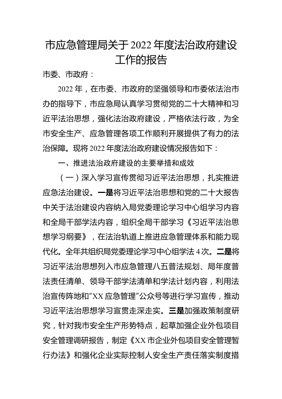 市应急管理局关于2022年度法治政府建设工作的报告.docx_第1页