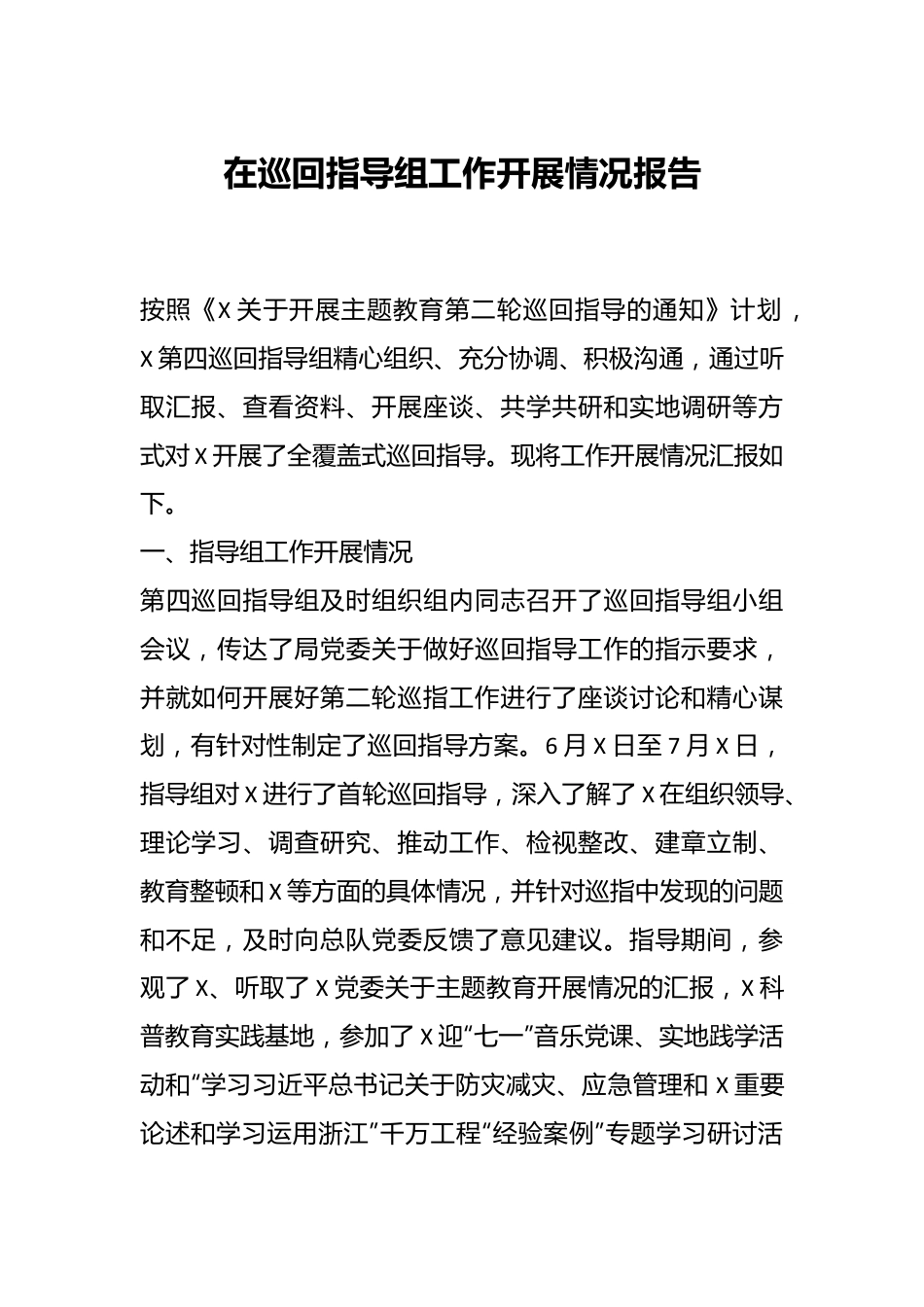 在巡回指导组工作开展情况报告.docx_第1页