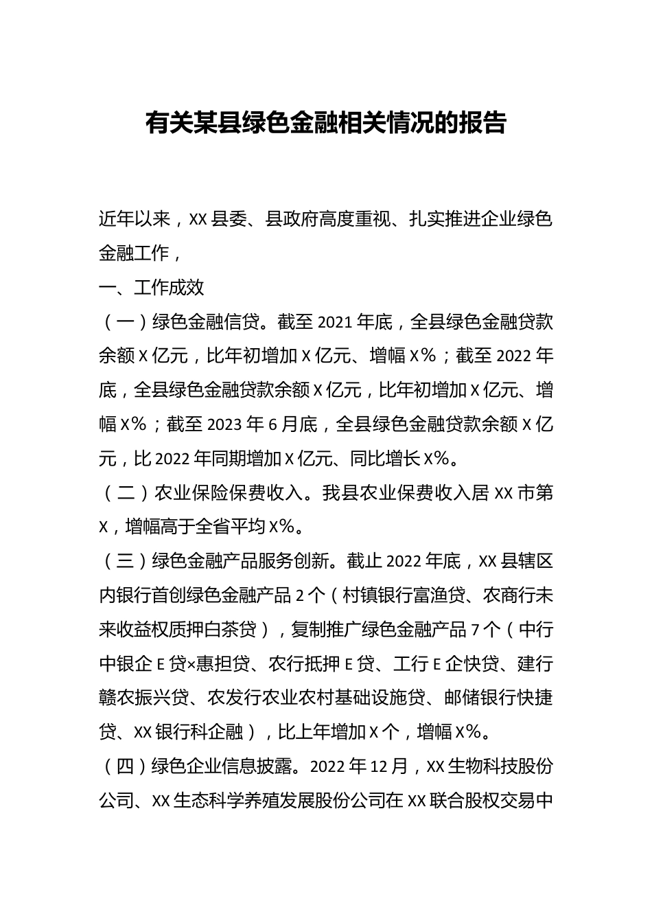 有关某县绿色金融相关情况的报告.docx_第1页