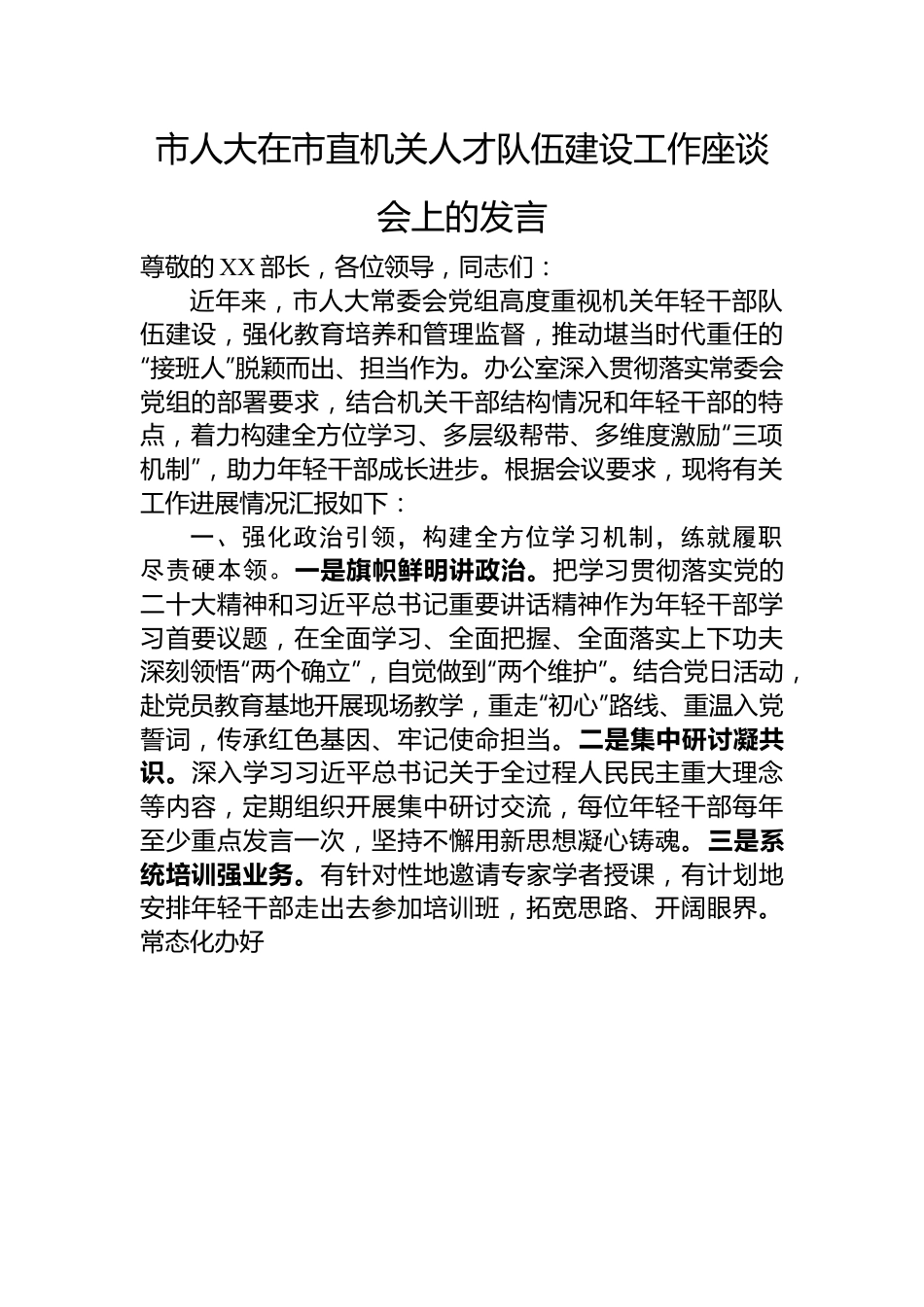 市人大在市直机关人才队伍建设工作座谈会上的发言.docx_第1页