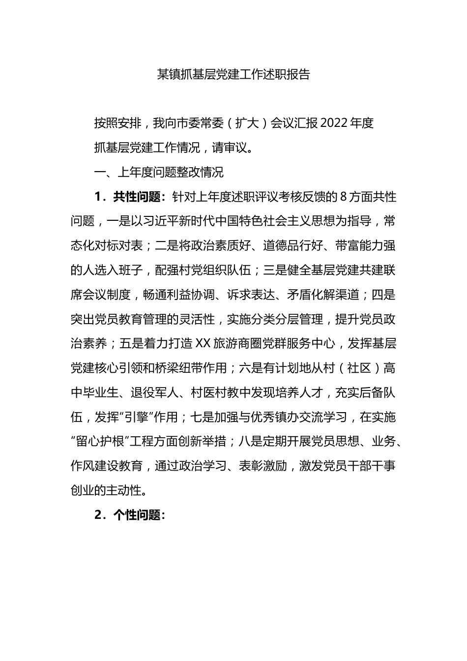 某镇抓基层党建工作述职报告.docx_第1页