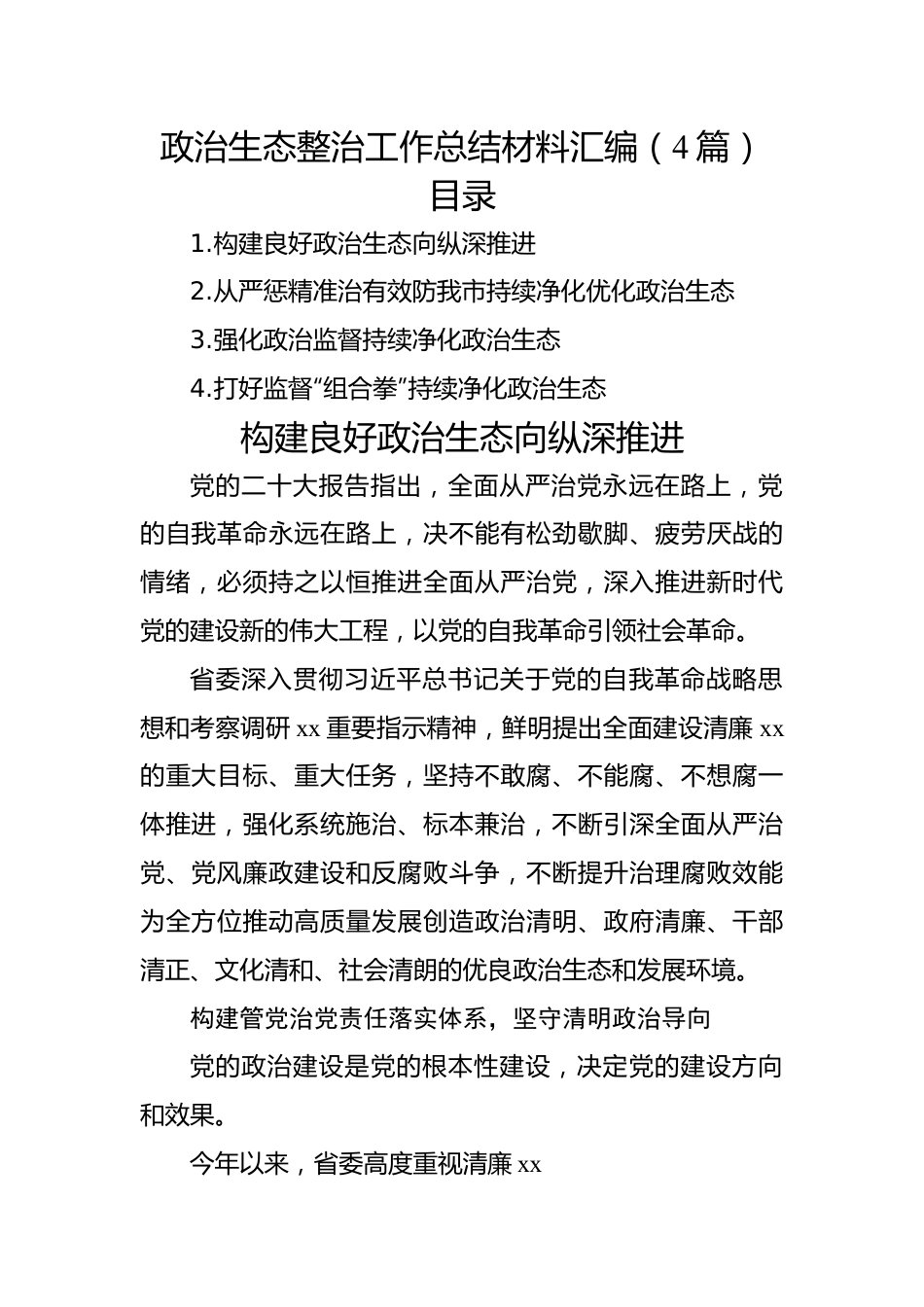 政治生态整治工作总结材料汇编（4篇）.docx_第1页