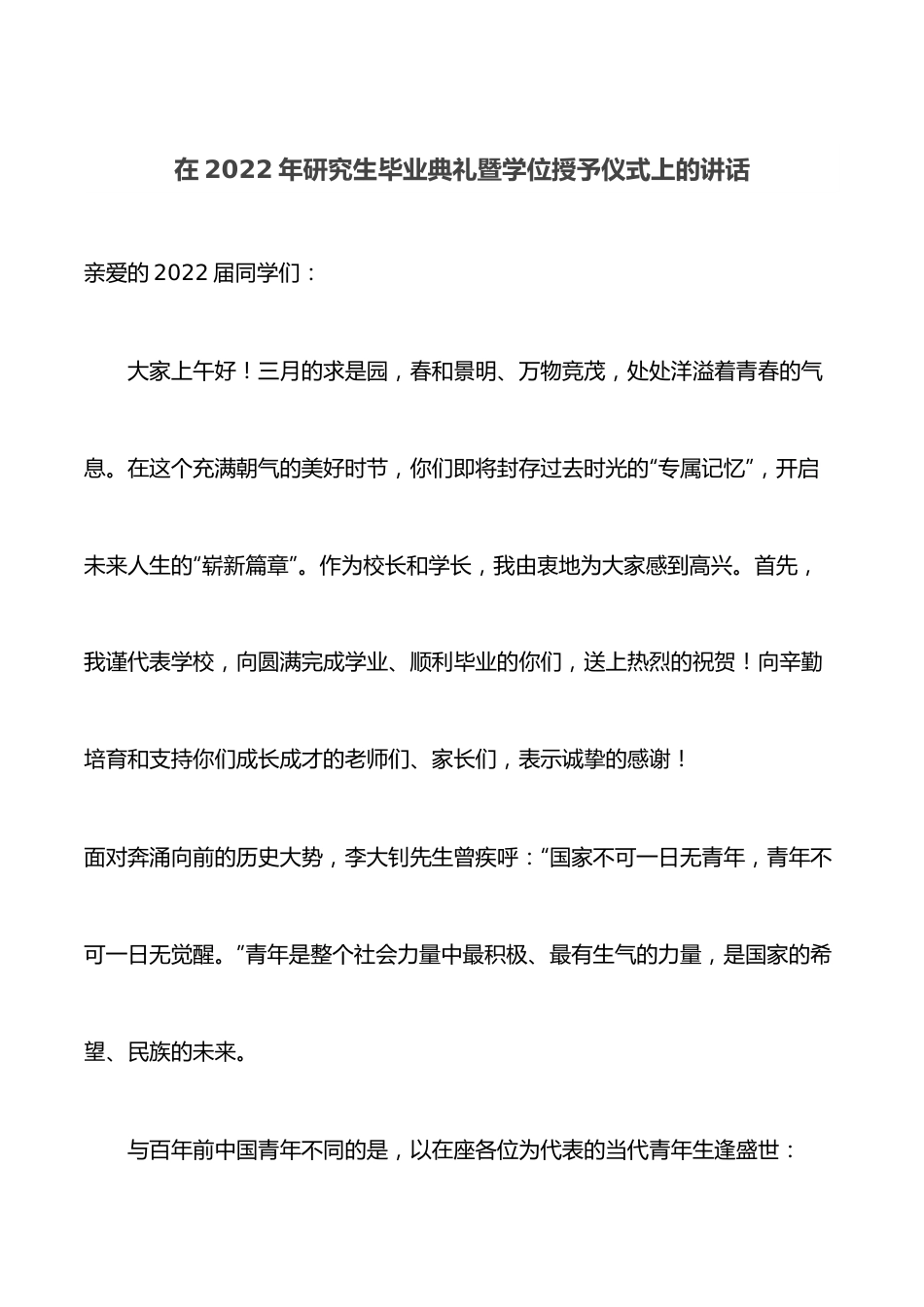 在2022年研究生毕业典礼暨学位授予仪式上的讲话.docx_第1页