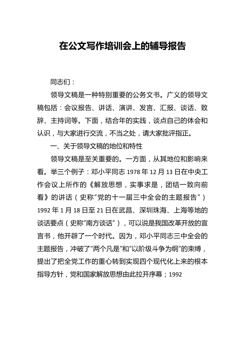 在公文写作培训会上的辅导报告.docx_第1页