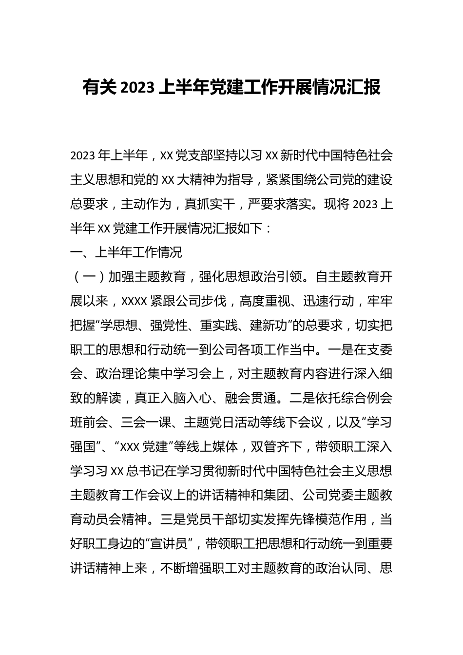 有关2023上半年党建工作开展情况汇报.docx_第1页