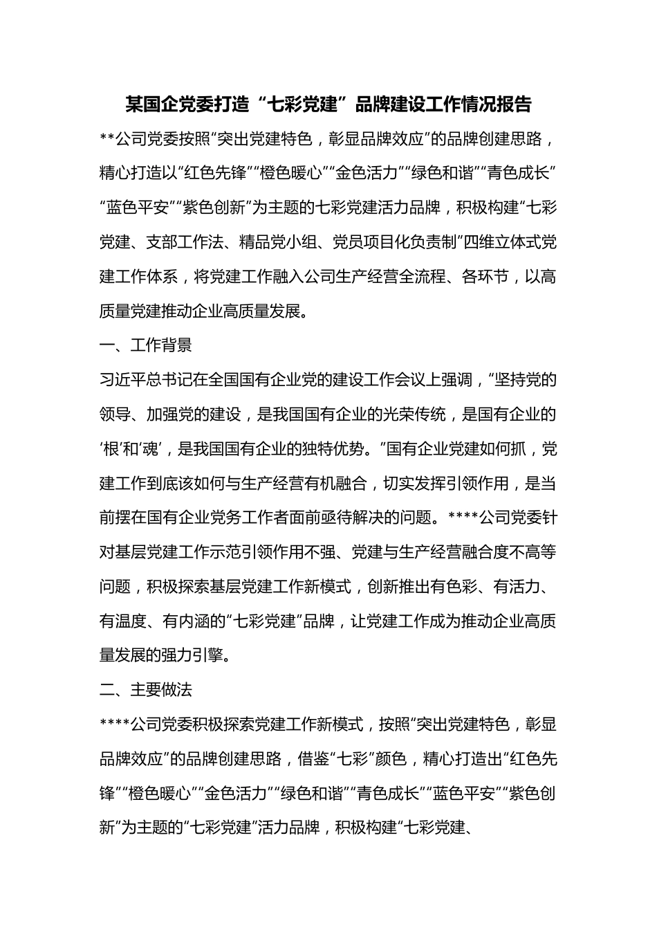 某国企党委打造“七彩党建”品牌建设工作情况报告.docx_第1页