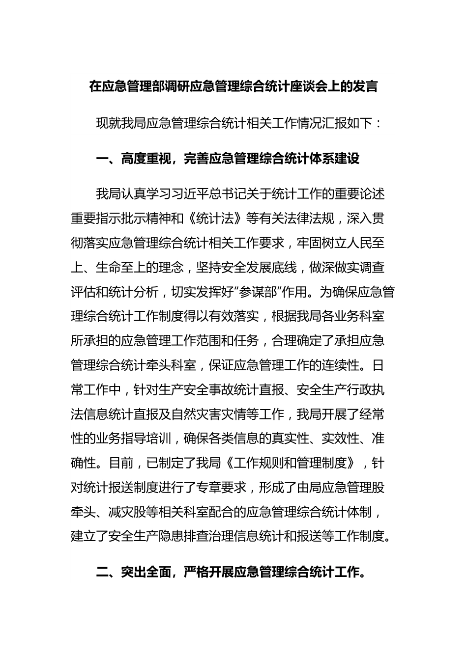 在应急管理部调研应急管理综合统计座谈会上的发言.docx_第1页