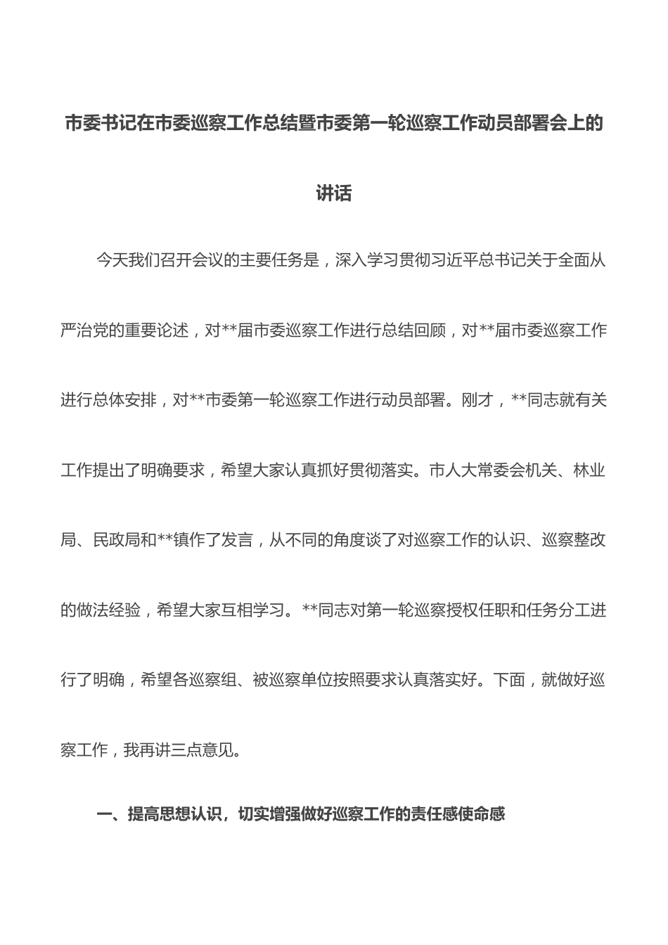 市委书记在市委巡察工作总结暨市委第一轮巡察工作动员部署会上的讲话范文.docx_第1页