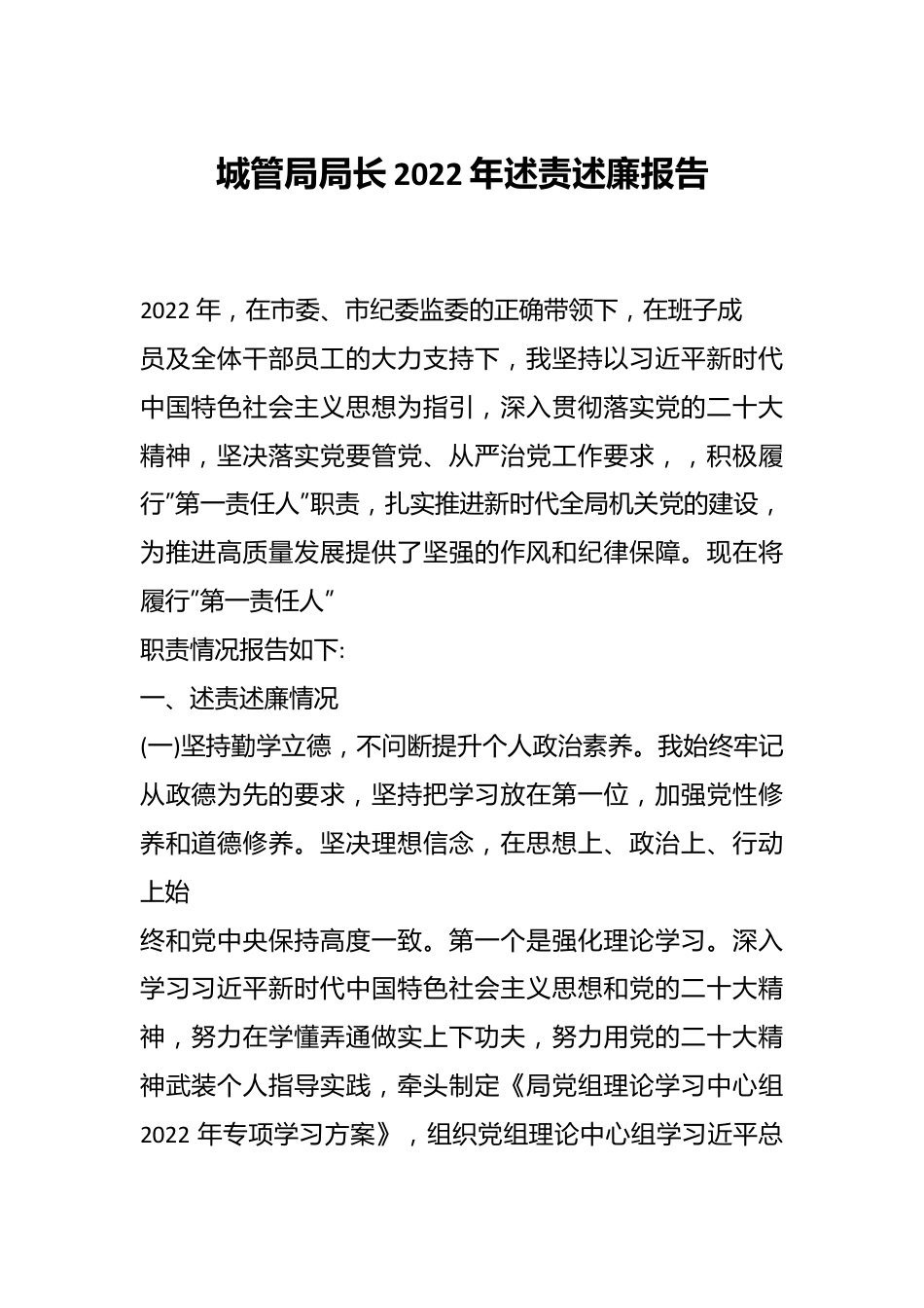 城管局局长2022年述责述廉报告.docx_第1页