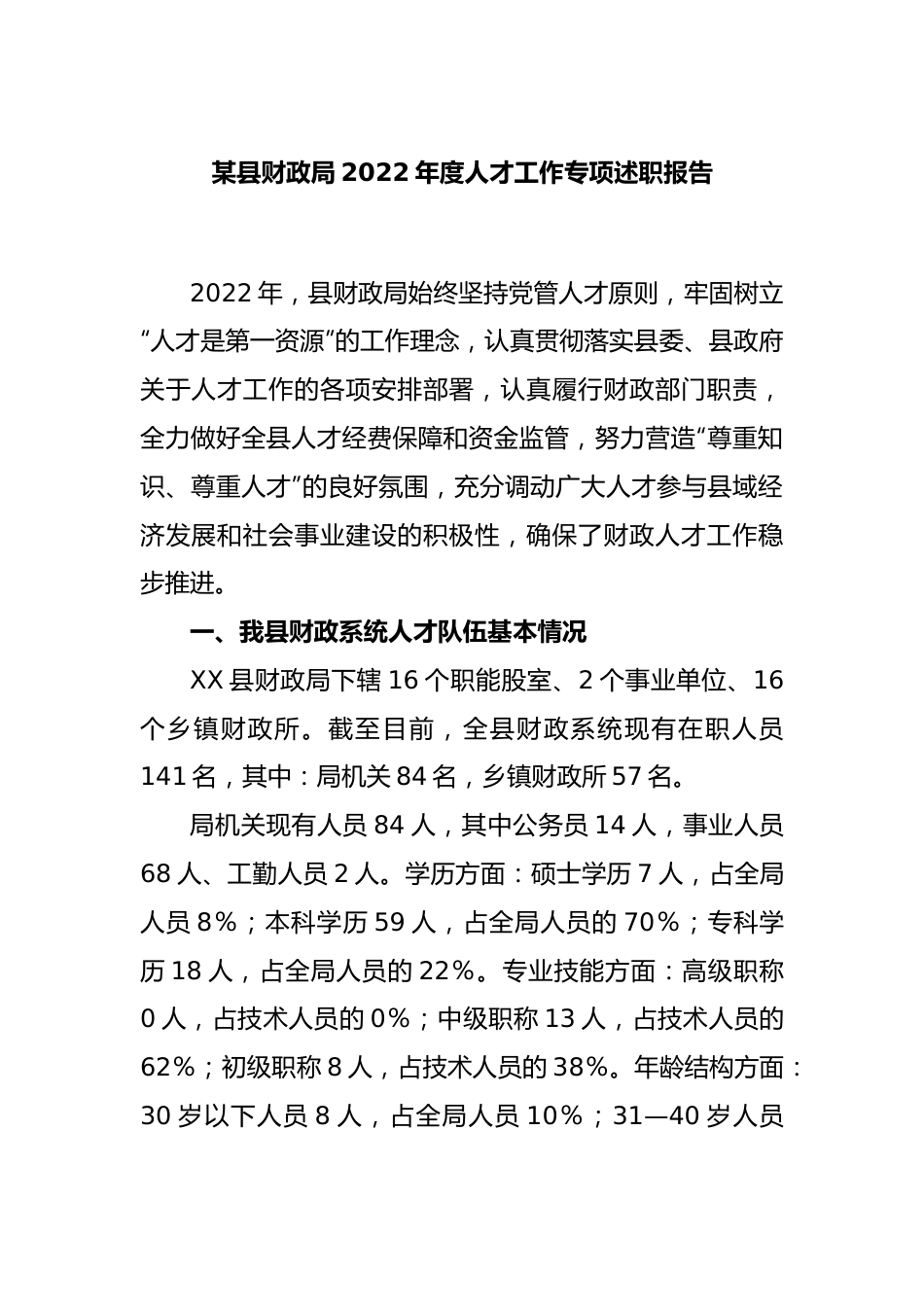 某县财政局2022年度人才工作专项述职报告.docx_第1页