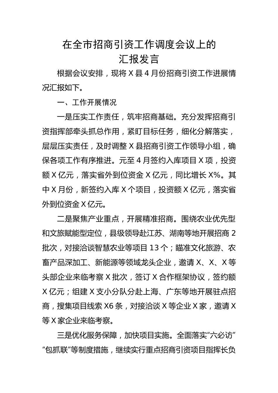 在全市招商引资工作调度会议上的汇报发言.docx_第1页