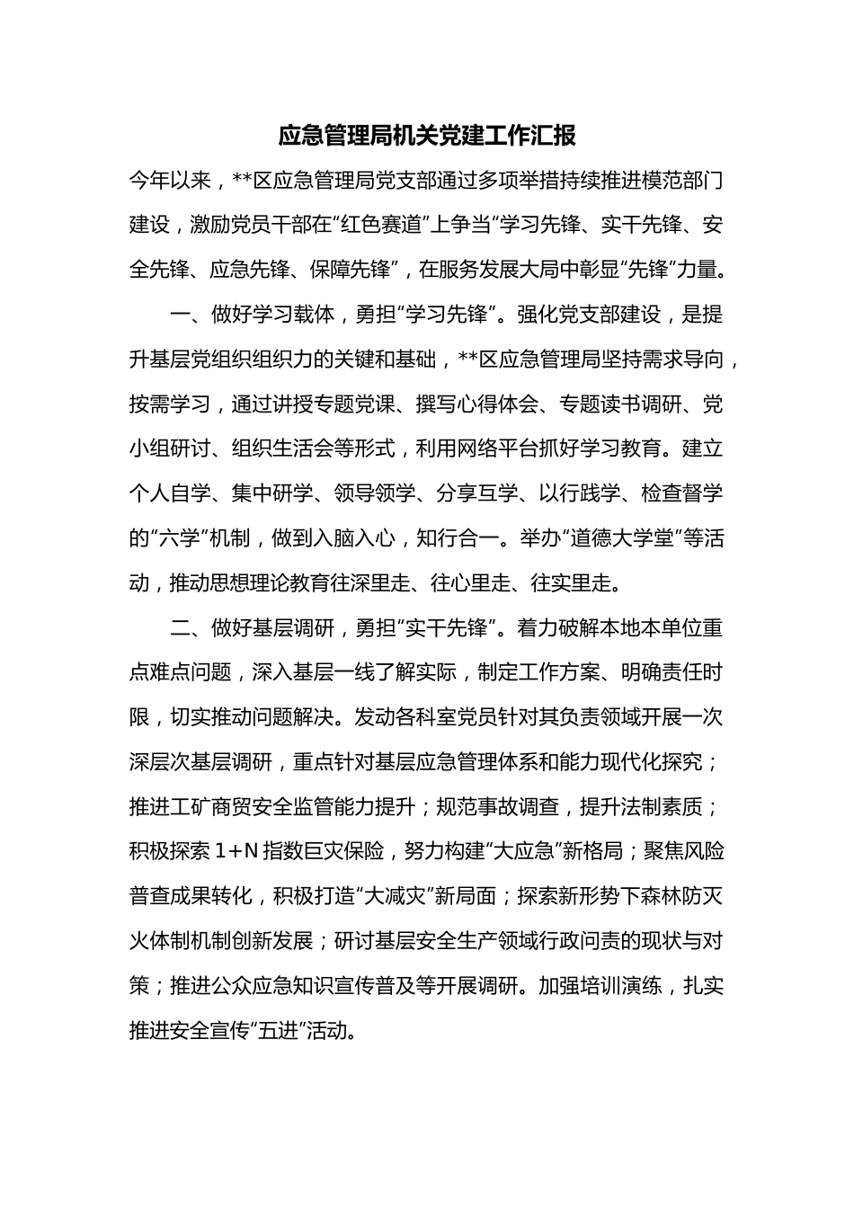 应急管理局机关党建工作汇报.docx_第1页