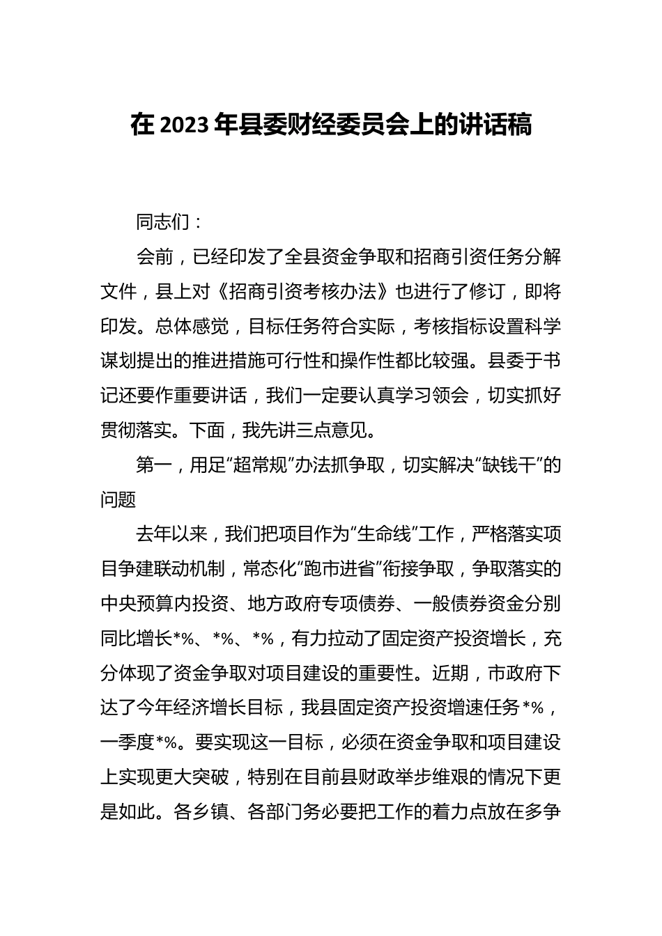 在2023年县委财经委员会上的讲话稿.docx_第1页