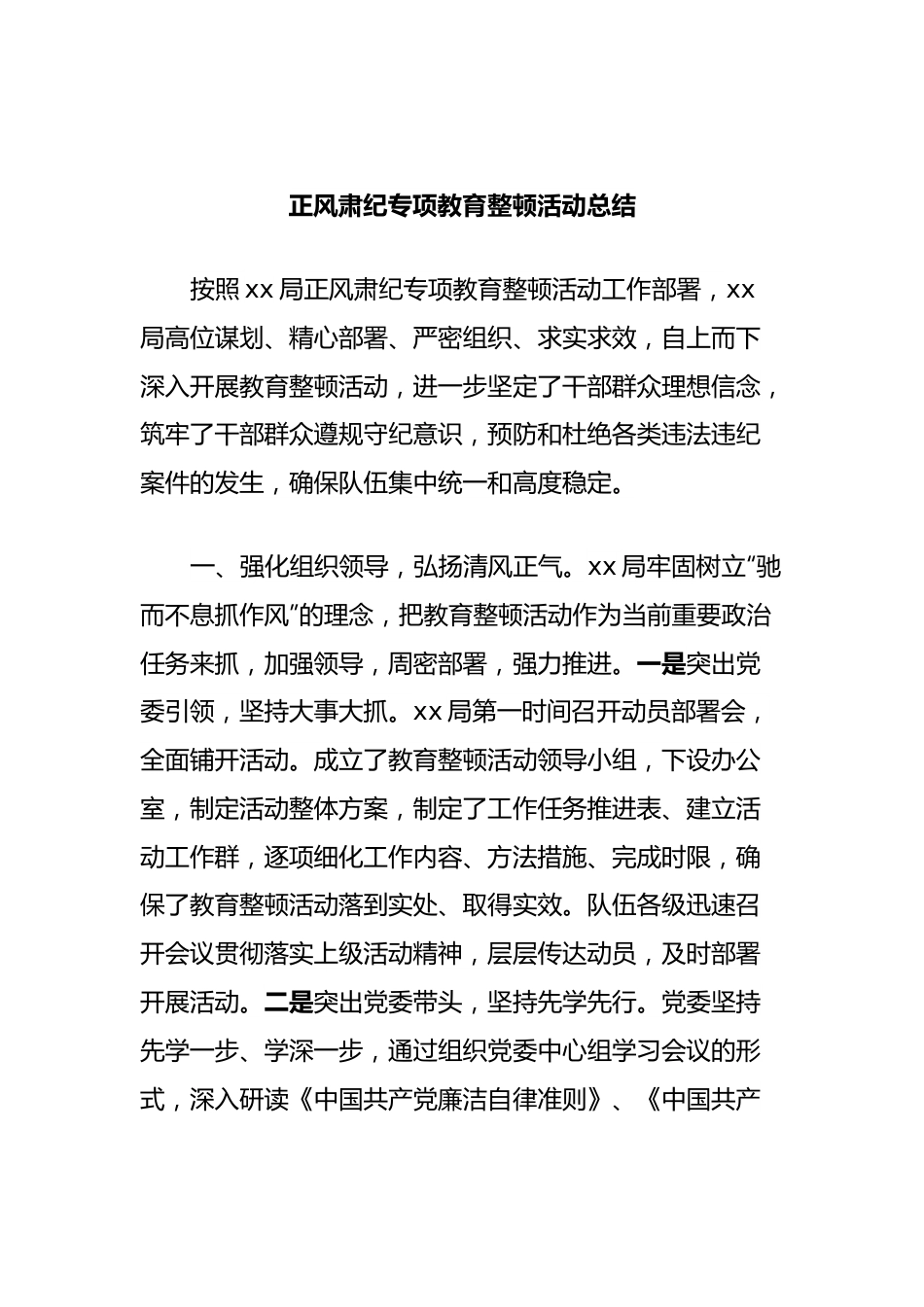 正风肃纪专项教育整顿活动总结.docx_第1页