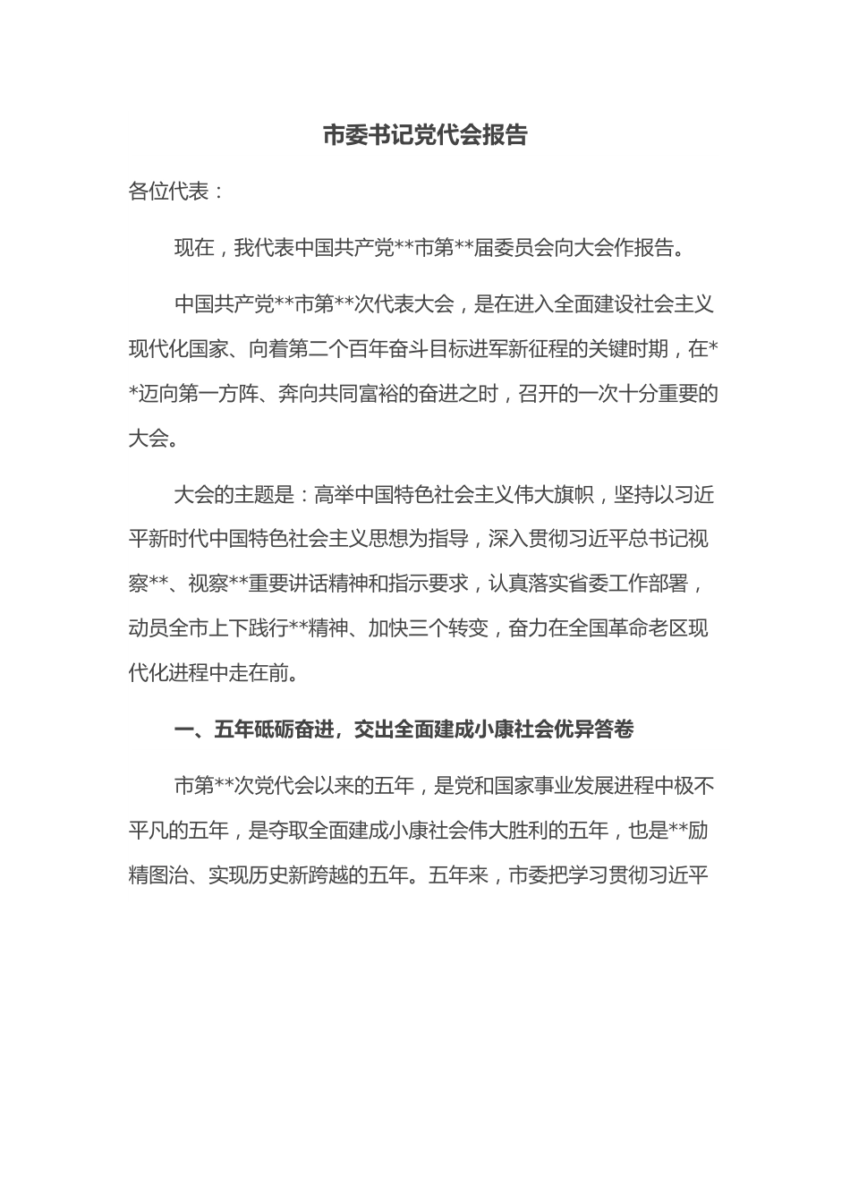 市委书记党代会报告.docx_第1页